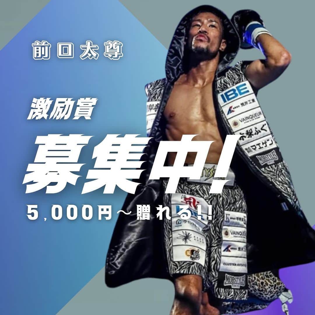 前口太尊のインスタグラム：「急遽決まった『FIGHTCLUB』応援してくれる方を募集しています！ 激励賞を贈ってもらうと自分のHPに名前が掲載されます！ 一緒に戦いましょう！！！ファイトおおおぉおおおおおぉおおぱわ 応援よろしくお願い致します！ https://profile.gifter.fan/maeguchityson/encouragement」