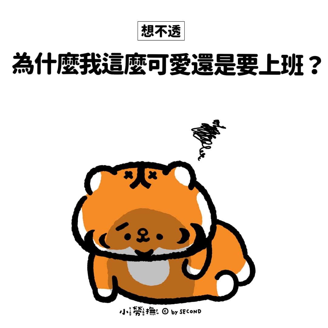 爽爽貓 by SECONDのインスタグラム：「想一想還是覺得委屈  #小勞撫 #xiaolaofu  #bySECOND #wuchengan #comic」