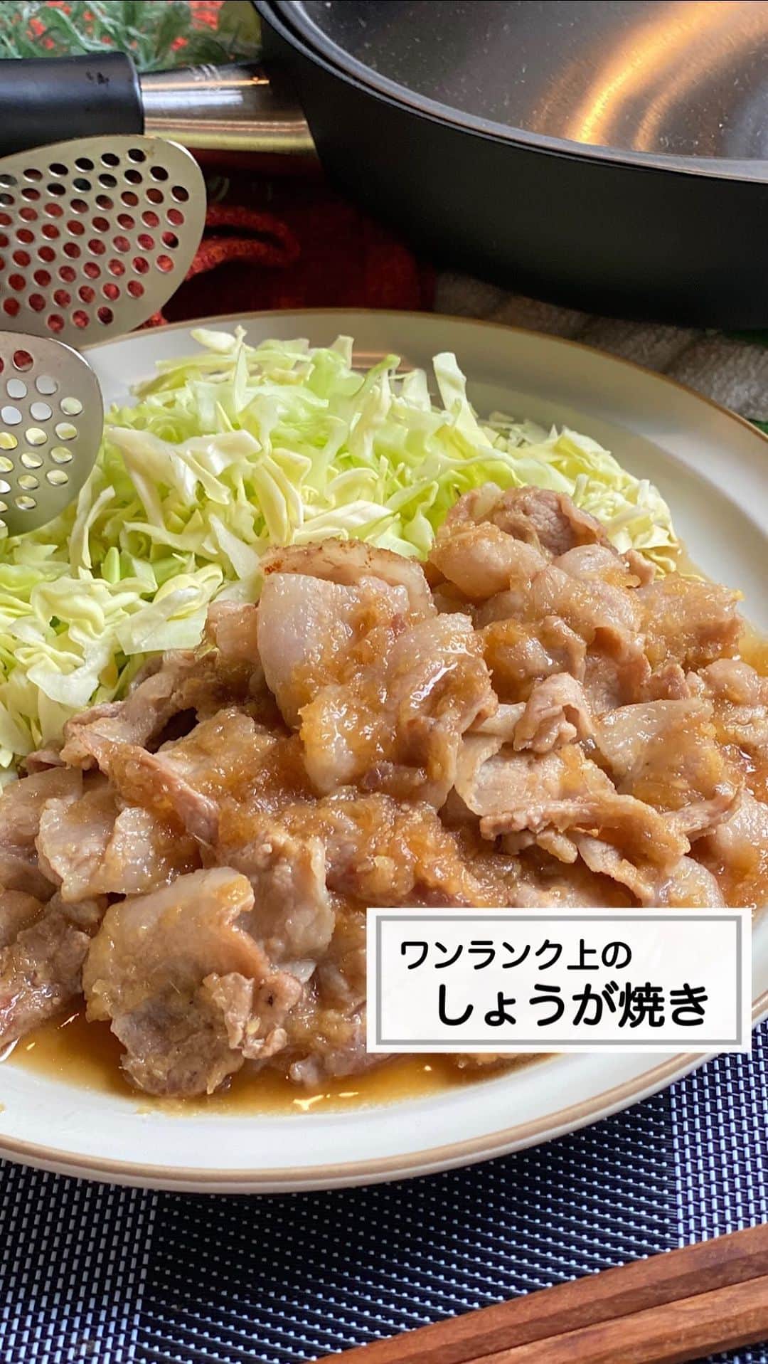 山本菜月のインスタグラム：「⁡ ⁡ ⁡ ⁡ ┈┈┈┈┈┈┈┈┈┈┈••✼ ワンランク上の 絶品しょうが焼き ┈┈┈┈┈┈┈┈┈┈┈••✼ ⁡ ⁡ こんにちは☀︎ 菜月(@zubora_meshi_ )です🎵 ⁡ 今日は本当は教えたくない🤫 ◯◯するだけで いつもよりワンランク上の しょうが焼きを作ることができるんです✨ その秘密を教えちゃいます😍 ⁡ これは、レシピ本にも載ってるんだけど 大大大好評です😍！！！ ⁡ 良かったらというより 必ず🤣🤣作ってみてくださいね😌✨ ⁡ ⁡ ⁡ ｡.ꕤ⌒⌒⌒⌒⌒⌒ꕤ⌒⌒⌒⌒⌒⌒ꕤ.｡ ⁡ ⁡ ⁡ ⁡ 【材料2人分】 豚バラ肉 200g たまねぎ 1/2個 サラダ油 小さじ1 ⚫︎しょうゆ、みりん、酒 各大さじ2 ⚫︎はちみつ 大さじ1と1/2 (砂糖でも代用できますがはちみつ推奨) ⚫︎しょうがチューブ 大さじ1 キャベツ 1/8玉 ⁡ 【作り方】 ①豚バラ肉を2cmに切る。 ②玉ねぎをすり、⚫︎と合わせる。 　切るより、する！これが美味しくなるコツ。 ③フライパンに油をひき 　①を入れて表面がカリッとするまで焼く。 ④②を加え、軽く混ぜてフタをし 　お好みで水分が飛んでくるまで煮詰める。 ⑤器に盛り付けて完成。 　お好みでキャベツを添える。 ⁡ ⁡ ⁡ ⁡ ｡.ꕤ⌒⌒⌒⌒⌒⌒ꕤ⌒⌒⌒⌒⌒⌒ꕤ.｡ ⁡ ⁡ 最後までご覧頂きありがとうございます。 是非、食レポを聞かせてくださると嬉しいです♡ ⁡ ＊NATSU KITCHEN ＊」