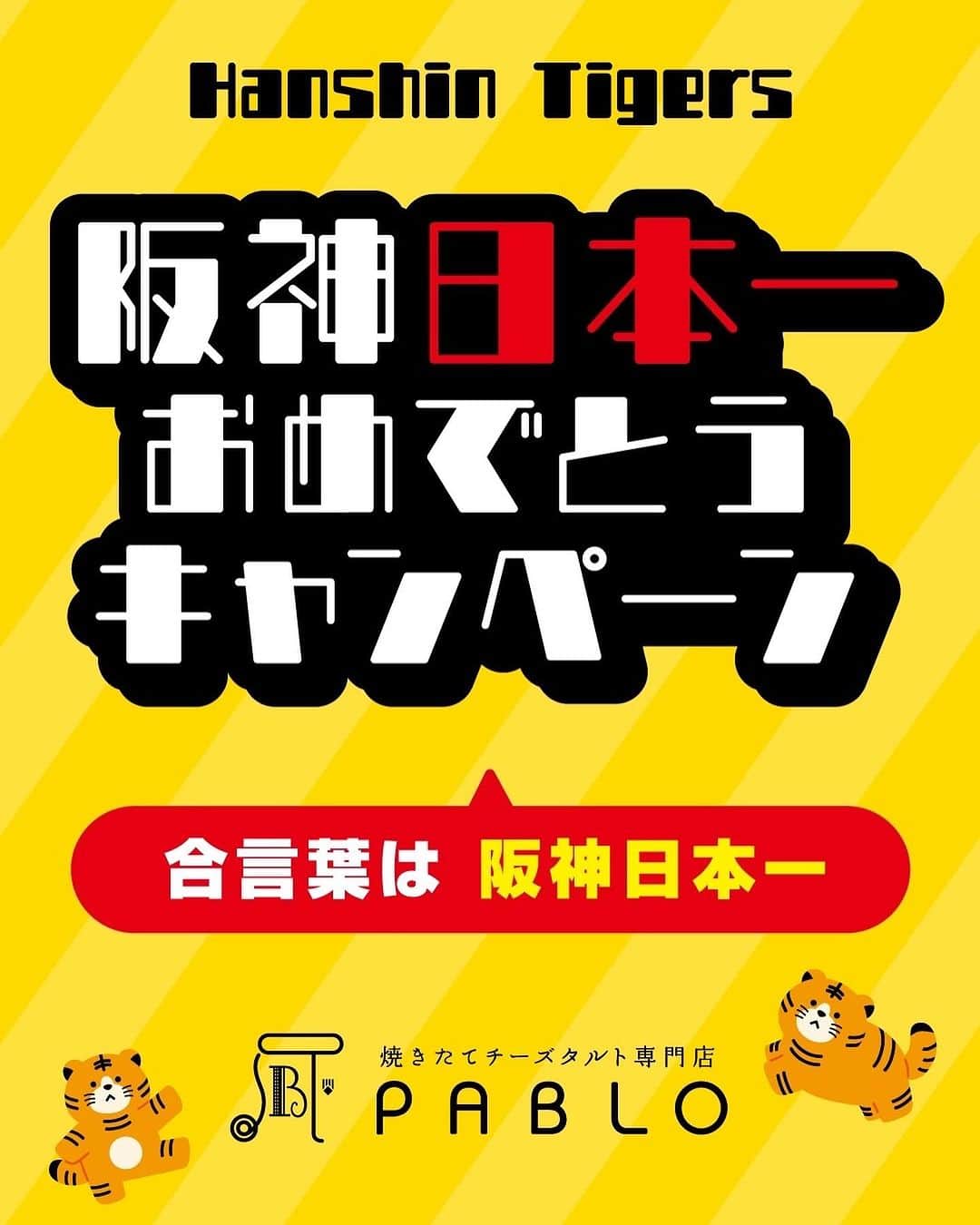 TAPICIさんのインスタグラム写真 - (TAPICIInstagram)「阪神タイガース日本一を祝して🤤  看板商品のチーズタルト PABLOminiプレーンを1つプレゼントしちゃいます✨ （限定1000個）  優勝パレード当日に「阪神日本一」の合言葉を スタッフに伝えてね📣  更に❣  タイガースのテーマカラーの黄色と黒を表現した お得な🐅阪神優勝セット⚾を限定販売するよ！  当日はまたまたスタッフが阪神タイガースのユニフォームを着用し、「六甲おろし（正式名・阪神タイガースの歌）」をBGMに採用予定です。  優勝ムード漂うパブロ心斎橋店に是非遊びにきてね～🤤  🌟プレゼンキャンペーン実施詳細 実施日：2023年11月23日（木・祝） （優勝パレード予定日） 対象：合言葉をご存知のご来店のお客様全員 合言葉：「阪神日本一」をレジにてスタッフにお伝えください  🌟プレゼント内容： 合言葉で＜PABLOminiプレーン＞1つプレゼント(290円相当） ※限定1000個 ※めでたい日本一お祝い企画の為、他商品購入などの制限はなし！ ※1,000個限定とさせていただきます。限定数を超えた場合はプレゼント終了です、どうぞご了承ください。 ※他サービスとの併用は不可  🌟阪神優勝セット詳細 販売日：2023年11月23日（木・祝） 商品：阪神カラーの6個セット　1,900円(税込) 内容：PABLOminiプレーン4個／PABLOminiミルクチョコ2個  🌟イベント実施店舗： 心斎橋本店 📍〒542-0085大阪市中央区心斎橋筋2-8-1心斎橋ゼロワンビル1F 06-6211-8260 平日11:00～21:00 土日祝10:00～21:00  #阪神　#阪神日本一　#日本シリーズ　#阪神タイガース　#野球 #岡田彰布　#阪神優勝セール　#日本シリーズMVP #パブロくん#パブロ #パブロミニ #お土産スイーツ #パブロチーズタルト #心斎橋グルメ #大阪グルメ #大阪スイーツ #pablo」11月7日 13時18分 - pablo_cheese_tart_japan