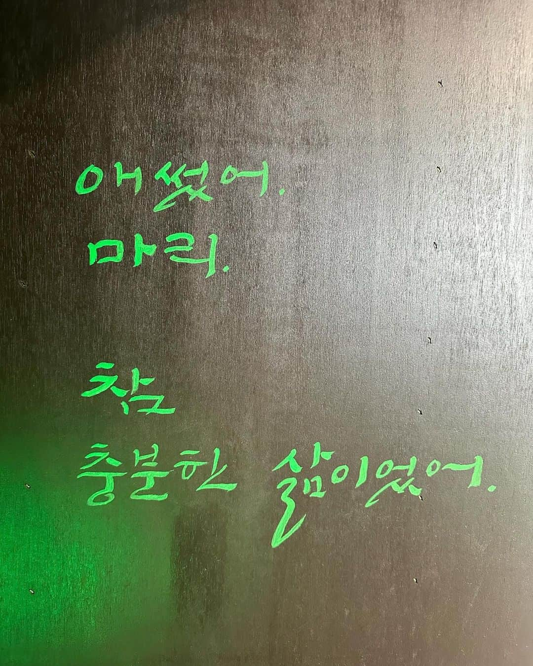 ヒョウン さんのインスタグラム写真 - (ヒョウン Instagram)「애썼어 마리 참 충분한 삶이었어  생일 축하해💚   - 이번주 대구에서 만나효안느💚   #musical #mariecurie  #마리퀴리 #성수팝업스토어」11月7日 13時32分 - hyonile_e