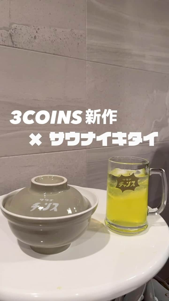 Locariのインスタグラム：「📣スリコ×サウナイキタイ コラボ第2弾 発売開始🧖🏼‍♀️ ⁡ 3COINSが、去年に続いてサウナイキタイとの コラボグッズの第2弾が11/6から発売開始✨ ⁡ ⁡ 第1弾は、サウナハットやサウナマットなど サウナで活躍するサウナチャンスアイテムを販売🤍 ⁡ 第２弾は、「サ飯」をテーマにした お家でのサウナ飯で活躍するサ飯グッズとして ジョッキや、丼ぶり、カトラリーを展開🍚 ⁡ ⁡ サウナーの方はもちろん、サウナ初心者の方も お気に入りのサウナグッズを見つけて サウナライフを楽しんでみて🧖🏼‍♀️ ⁡ ⁡ 実店舗では、限定グッズをご購入の方へ 人気の「サウナイキタイ」ロゴステッカーをプレゼント！ （※無くなり次第終了） ⁡ ⁡ #サウナイキタイ #サウナチャンス #3COINS #スリーコインズ #スリコ #スリコ購入品 #スリコ新商品 #スリコパトロール #スリーコインズ購入品 #スリーコインズ新商品 #スリーコインズで購入 #サウナグッズ #サウナ飯 #サ飯で一杯 #サ飯」