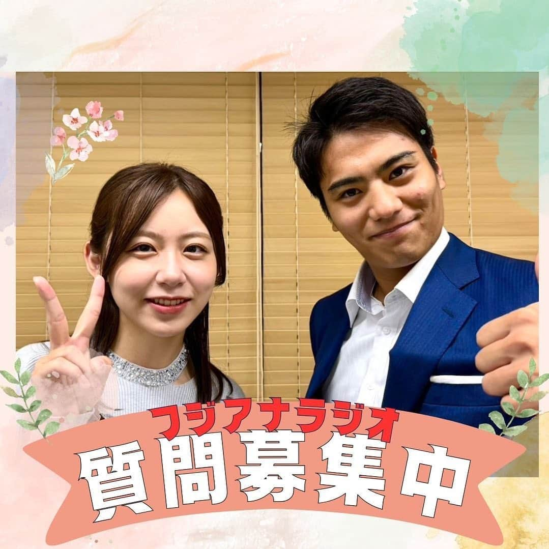 フジテレビアナウンサーのインスタグラム：「. YouTube班リーダーの新美です🙋‍♀️ フジテレビアナウンス室公式YouTube フジアナch.では 新企画『【フジアナラジオ】本気でしゃべっていい！？』が始まりました👏 「フジアナが素をさらけ出す」をモットーにしたラジオ番組📻 記念すべき第一回は山本アナと小山内アナが担当！ アニメの話で盛り上がっています🙌 https://youtu.be/QzQadcnUUa0  そこで...!!  ★リスナーの方からのメールも大募集★ ✉️：fujiana@info.fujitv.co.jp  🌱 フジアナへの勝手なイメージ アナウンサーへの勝手なイメージに 同僚アナや本人が答えます! 【例】 ・●●アナはオムライスがめっちゃ好きそう。 ・●●アナは早口言葉強そう。   🌱 フジアナ情報を募集 フジテレビの番組、YouTube、雑誌、SNSなどで見かけたフジアナの “どうでもいいようなちょっとした情報”を送ってください。 【例】 ・●●アナがお昼の番組で３回連続で噛んでました。 ・SNSに載せていた●●アナの衣装は青色ばかりでした。   このほかにも、皆さんからのメールも募集しています！ ✉️：fujiana@info.fujitv.co.jp 気軽に送ってくださいね～🕊️」