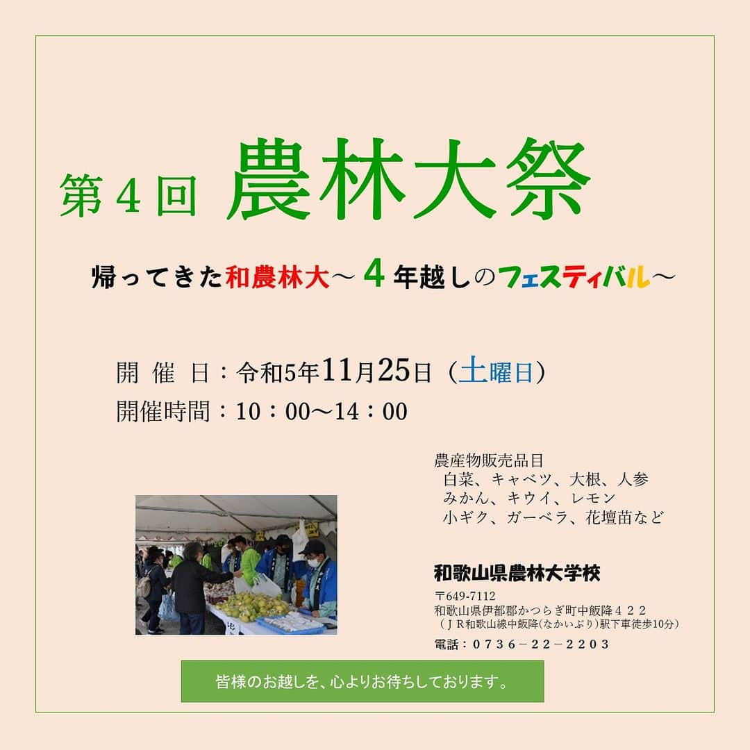 きいちゃんのインスタグラム：「【農林大祭を開催します！】 4年ぶりに学生自治会が中心となって「農林大祭」を開催します！テーマは「帰ってきた和農林大　～４年越しのフェスティバル～」  日時：11月25日（土） 場所：和歌山県農林大学校(かつらぎ町) 実施内容：農産物販売、学校紹介、森林の恵みワークショップ、ビンゴ大会、餅まき、模擬店  実りへの感謝と学校紹介や新鮮な農産物の販売を通じて地域のみなさまとの交流を深めることを目的として開催します。 ぜひ、お越しください。  ▽農林大学校についてはこちらから▽ https://www.pref.wakayama.lg.jp/prefg/nourindaigaku/index.html  #農林大祭　#和歌山　#農業　#祭り　#まつり　#第4回　#4年ぶり　#農林大学校　#農大」