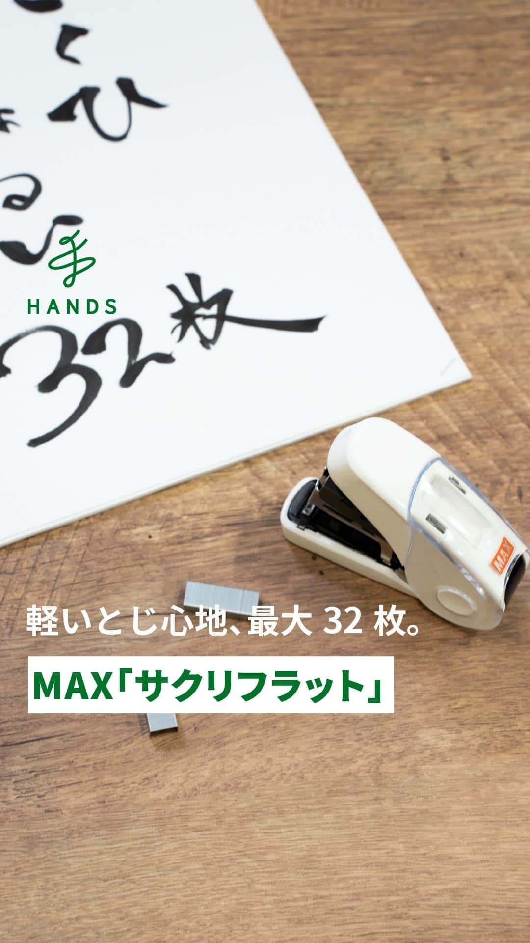 東急ハンズのインスタグラム：「アカウント引越中→@handsinc.official  \ なんとも軽いとじ心地 / ハンズでも定番でず〜〜っと大人気のこの商品。 MAX「サクリフラット」！  ステープラーで迷ったらこちらがおすすめ😎  まだまだ無くならない書類👀 32枚もとじることができて、手に馴染むやさしい形と軽いとじ心地💡  とじ裏が平らになる「フラットクリンチ」タイプで、 厚くなった書類もスマートにとじよう！  予備針収納ポケット付きなのも嬉しい👀  使ってみたい！と思ったら「🖐️」でコメントをお願いします！ ＿＿＿＿＿＿＿＿＿＿＿＿＿＿＿＿＿＿＿＿＿＿＿＿＿＿＿  マックス　サクリフラット　HD−10FL3　各色　990円（税込） https://hands.net/goods/4902870806972/  ＿＿＿＿＿＿＿＿＿＿＿＿＿＿＿＿＿＿＿＿＿＿＿＿＿＿＿  \ みんなの投稿シェアします！ / #ハンズでみっけ のハッシュタグがついた投稿の中からランダムでシェアさせていただきます💡  ・最近ハンズで買ったおすすめ商品 ・ハンズの便利すぎるグッズ ・やってみた！つくってみた！など  たくさんの投稿をお待ちしております✨ ＿＿＿＿＿＿＿＿＿＿＿＿＿＿＿＿＿＿＿＿＿＿＿＿＿＿＿  #ハンズ #hands #hands_official #文具 #文具女子 #文具好き #文房具マニア #文房具大好き #日本文具」