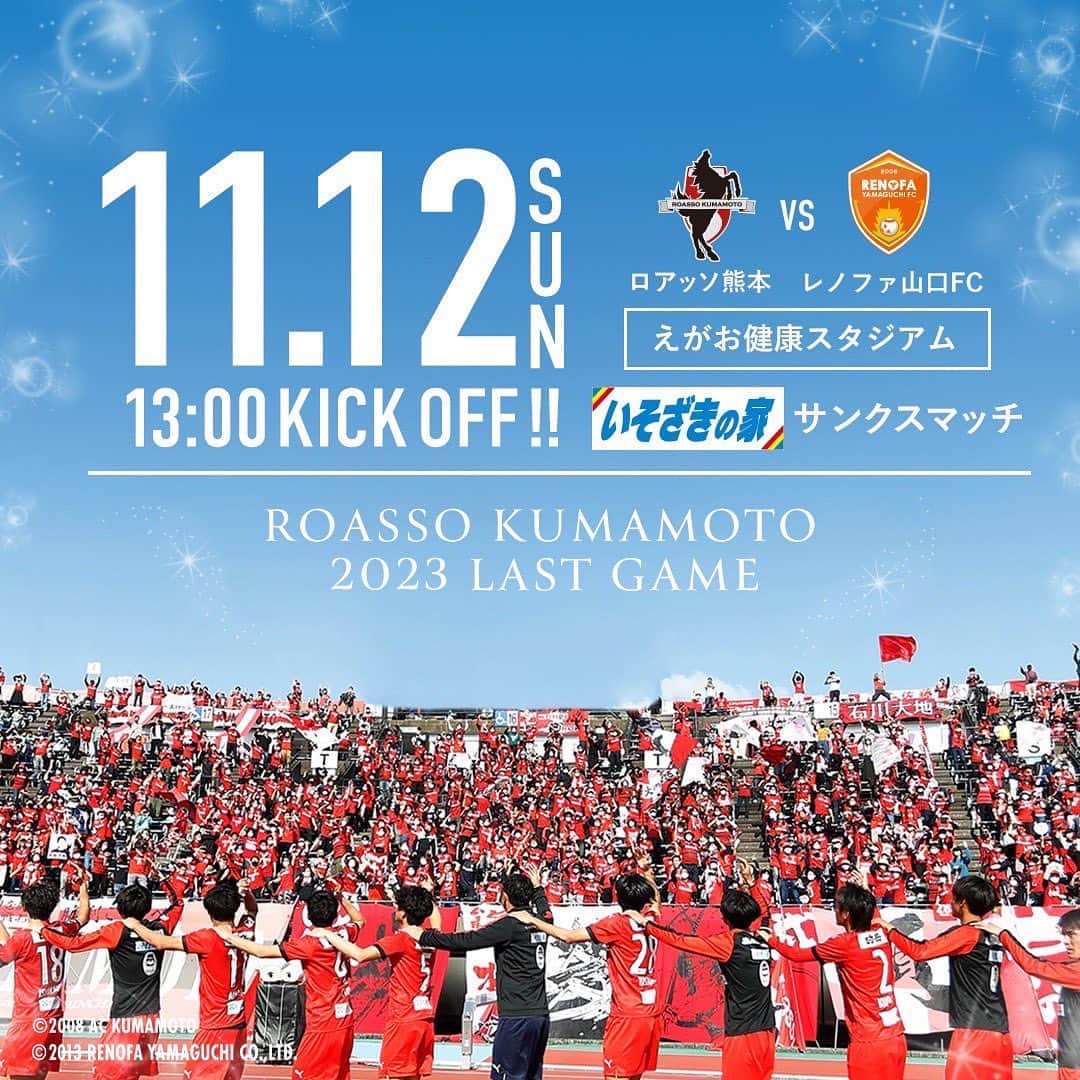 ROASSO KUMAMOTOのインスタグラム：「⚽～・・～⚽～・・～⚽  11/12（日）山口戦 　　  試合情報🌟 ⚽～・・～⚽～・・～⚽  ーー2023シーズン最終戦ーー  ✅#いそざきの家 サンクスマッチ ✅＃天草市 タウンデイ  ブースも盛りだくさんです！ 今シーズン最後の戦いをお見逃しなく🔥  みなさまのご来場をお待ちしております🌟」