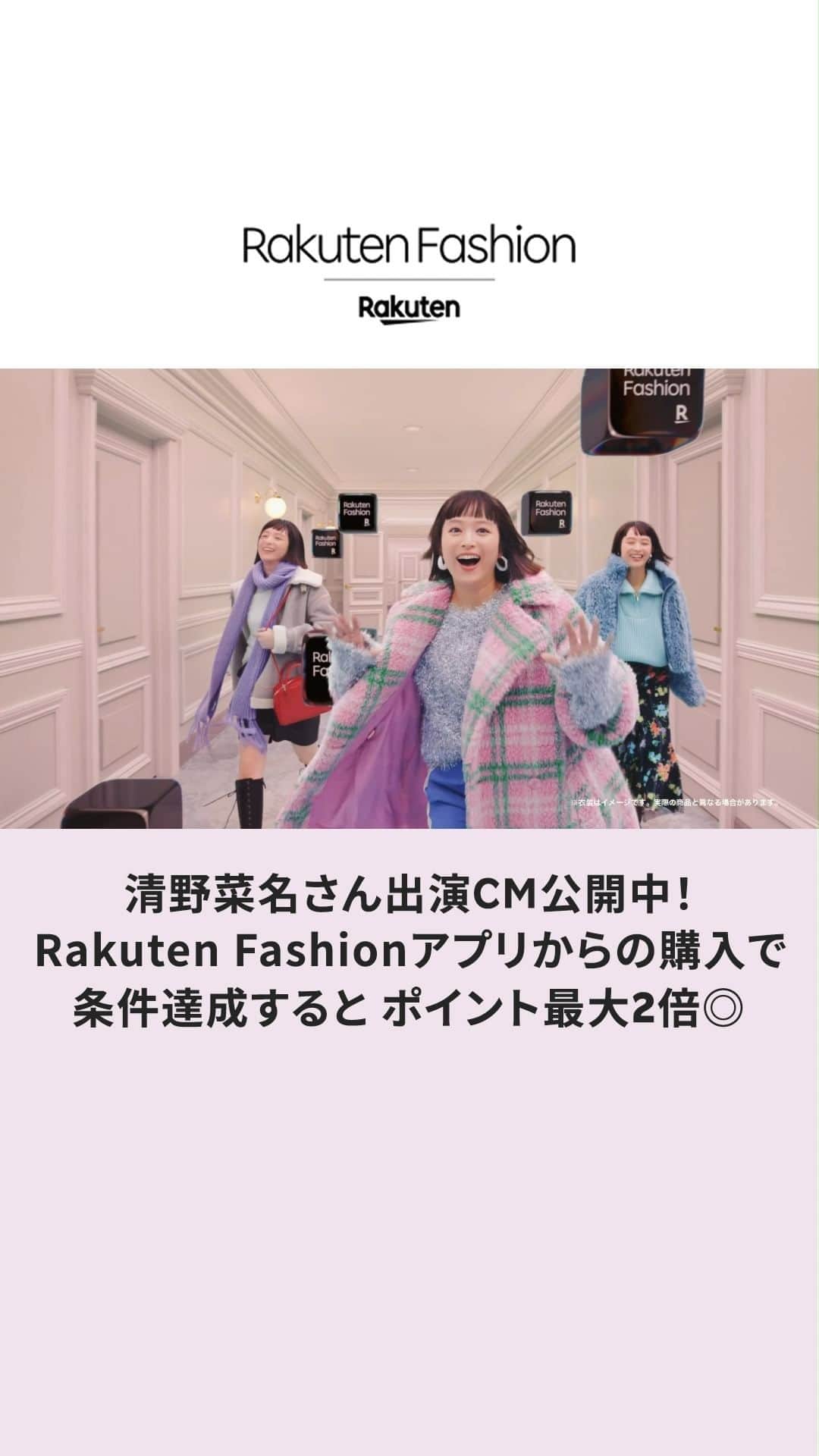 スタイライフのインスタグラム：「3人の清野菜名さん（@seinonana）が冬のトレンド コーディネートで出演している最新CMがWEBにて公開 中！  ▽Rakuten FashionはプロフィールのURLからCHECK。 @rakutenfashion さらに、アプリからの購入でポイント最大2倍！ 📱アプリダウンロードはプロフィールのハイライトからご覧ください。  #RakutenFashion #楽天 #楽天ファッション #ファッション好きな人と繋がりたい #オシャレ好きな人と繋がりたい」