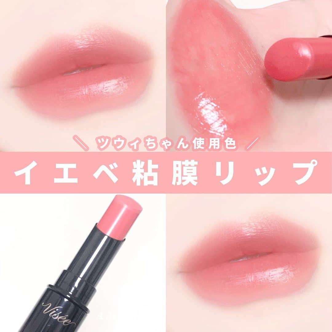 LIPS(リップス)-コスメ・メイク動画さんのインスタグラム写真 - (LIPS(リップス)-コスメ・メイク動画Instagram)「@lipsjp ♡ コスメや美容に関するお悩み・こんな投稿がしてほしい！などのリクエストがあれば、ぜひコメント欄で教えてください❣️  －－－－－－－－－－－－－－－－－－－－－－  　＼ ツウィちゃんが使用した ／  　コーラルピンクが可愛すぎる粘膜リップ♡  　Visée　ネンマクフェイク ルージュ 　PK850　うさぎの恋人　¥1,540 　┈┈┈┈┈┈┈┈┈┈┈┈┈┈┈┈  　イエベさんにぴったりな粘膜リップで  　多幸感たっぷりで、使いやすい万能カラーです！  　白みすぎず、オレンジすぎないコーラルピンクなので  　どんな人にも似合いやすいと思います。  　色持ちはリップモンスター並にいいです！  　リップモンスターはツヤ感とシアー感が強いですが、  　ヴィセは上品なツヤ感で発色もよかったです。  　品薄ですが、ぜひチェックしてみてください🙌🏻  All Contents From：ぽん  #lipscosme #visee #ヴィセ #ネンマクフェイクルージュ #リップ #プチプラリップ #イエベ #イエベリップ #粘膜リップ #粘膜カラー #アイドルリップ #韓国アイドル #韓国メイク #プチプラコスメ #makeup #cosmetics #beauty #メイク #コスメ #美容 #コスメ好きさんと繋がりたい #コスメ紹介 #コスメレポ #コスメ購入品 #毎日メイク #ナチュラルメイク #化粧品 #垢抜けメイク #初心者メイク #コスメがわかるハッシュタグ」11月7日 22時00分 - lipsjp