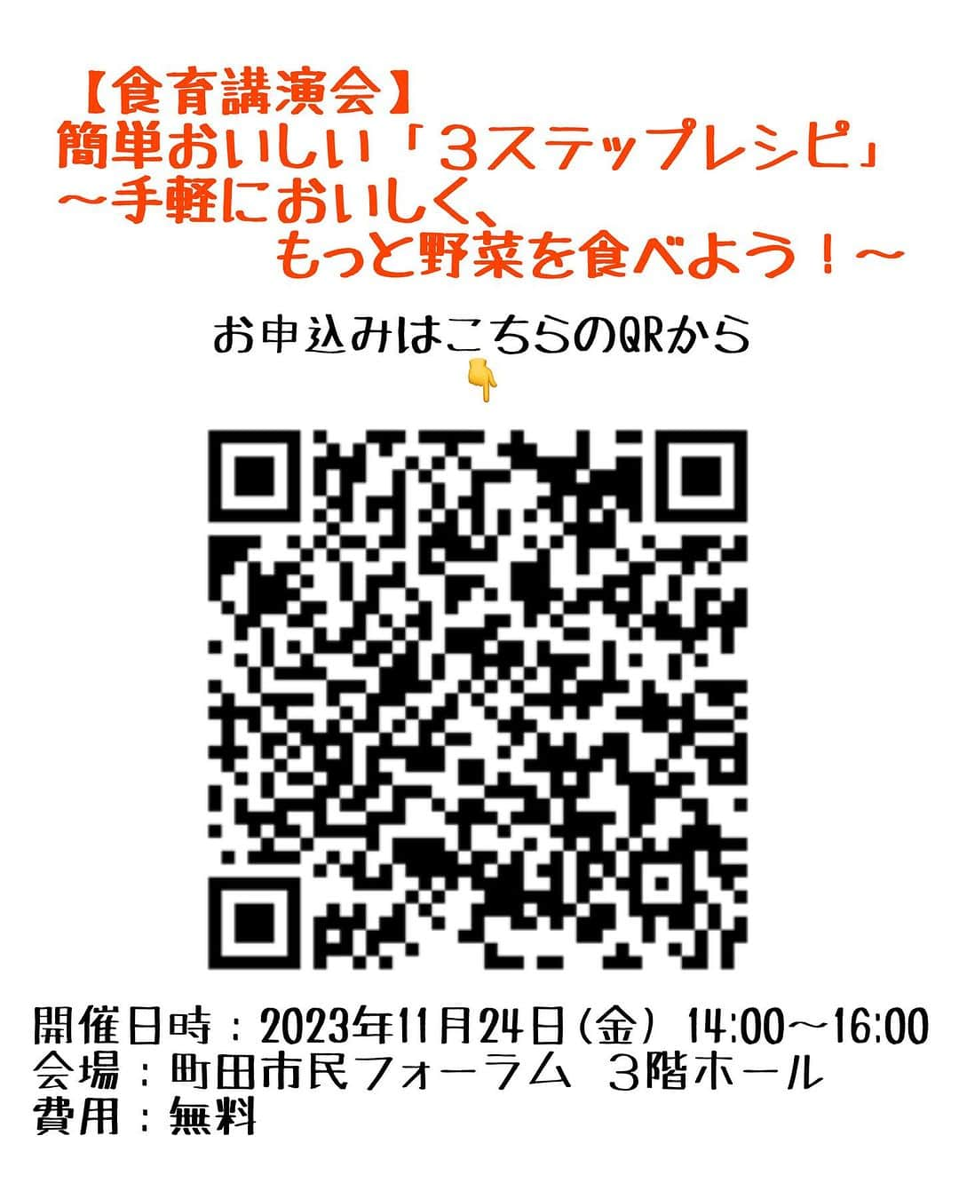 ヤミーさんのインスタグラム写真 - (ヤミーInstagram)「11/24(金)青春の想い出いっぱいの町田で講演いたします！  【食育講演会】 簡単おいしい「３ステップレシピ」 〜手軽においしく、もっと野菜を食べよう！〜  開催日時：2023年11月24日(金) 14:00～16:00 会場：町田市民フォーラム ３階ホール 費用：無料   大学は女子美なので相模大野に通い、 町田小田急デパートの地下、食品売り場でバイト。 KALDI町田店のオープニングスタッフでもありました。  町田になが〜くいたので、地元に帰る気分です😊 町田にお住まいの方以外でも大丈夫。 お子さん連れok。 どなたでも参加可能な講演会です。  すぐに実践できる、時短で無駄にしない野菜料理のコツをあれこれお話しします。  レシピのお土産(プラスアルファもあるかも？)もありますので、平日の昼間ですが、ぜひぜひいらしてください！ 楽しくてためになる講演にしたいと思います😁  お申込みは、チラシ掲載の番号にお電話いただくか、2枚目のQRから申し込みサイトにアクセスできます。 「イベシス」で検索しても申し込みページが出てきます。 https://www.event-sys.call-center.jp/WebEntry/machida/EventApplication.aspx?event_id=231102C&event_id_sub=A  #食育講座 #野菜料理 #講演会」11月7日 14時54分 - ym_3stepcooking