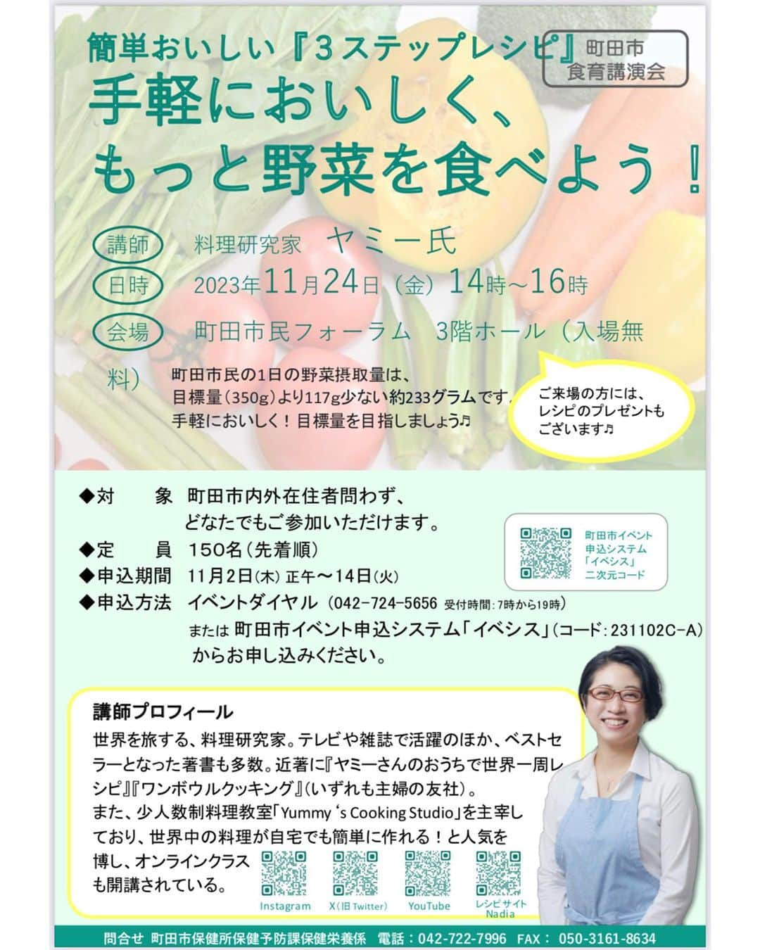 ヤミーさんのインスタグラム写真 - (ヤミーInstagram)「11/24(金)青春の想い出いっぱいの町田で講演いたします！  【食育講演会】 簡単おいしい「３ステップレシピ」 〜手軽においしく、もっと野菜を食べよう！〜  開催日時：2023年11月24日(金) 14:00～16:00 会場：町田市民フォーラム ３階ホール 費用：無料   大学は女子美なので相模大野に通い、 町田小田急デパートの地下、食品売り場でバイト。 KALDI町田店のオープニングスタッフでもありました。  町田になが〜くいたので、地元に帰る気分です😊 町田にお住まいの方以外でも大丈夫。 お子さん連れok。 どなたでも参加可能な講演会です。  すぐに実践できる、時短で無駄にしない野菜料理のコツをあれこれお話しします。  レシピのお土産(プラスアルファもあるかも？)もありますので、平日の昼間ですが、ぜひぜひいらしてください！ 楽しくてためになる講演にしたいと思います😁  お申込みは、チラシ掲載の番号にお電話いただくか、2枚目のQRから申し込みサイトにアクセスできます。 「イベシス」で検索しても申し込みページが出てきます。 https://www.event-sys.call-center.jp/WebEntry/machida/EventApplication.aspx?event_id=231102C&event_id_sub=A  #食育講座 #野菜料理 #講演会」11月7日 14時54分 - ym_3stepcooking