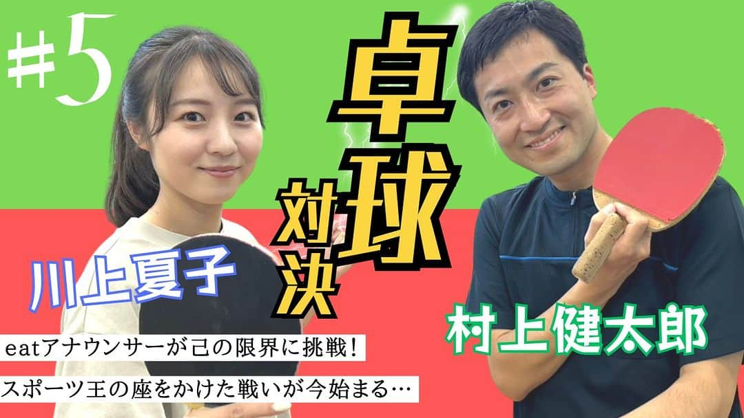 愛媛朝日テレビ アナウンサーのインスタグラム：「アナウンサースポーツ王は誰だ！ 新作アップしました～！ 今度は卓球🏓対決です！！  eat公式YouTubeチャンネルでチェック!!  #愛媛朝日テレビ #eat #愛媛 #卓球 #対決 #スポーツ #村上健太郎 #川上夏子 #アナウンサー」