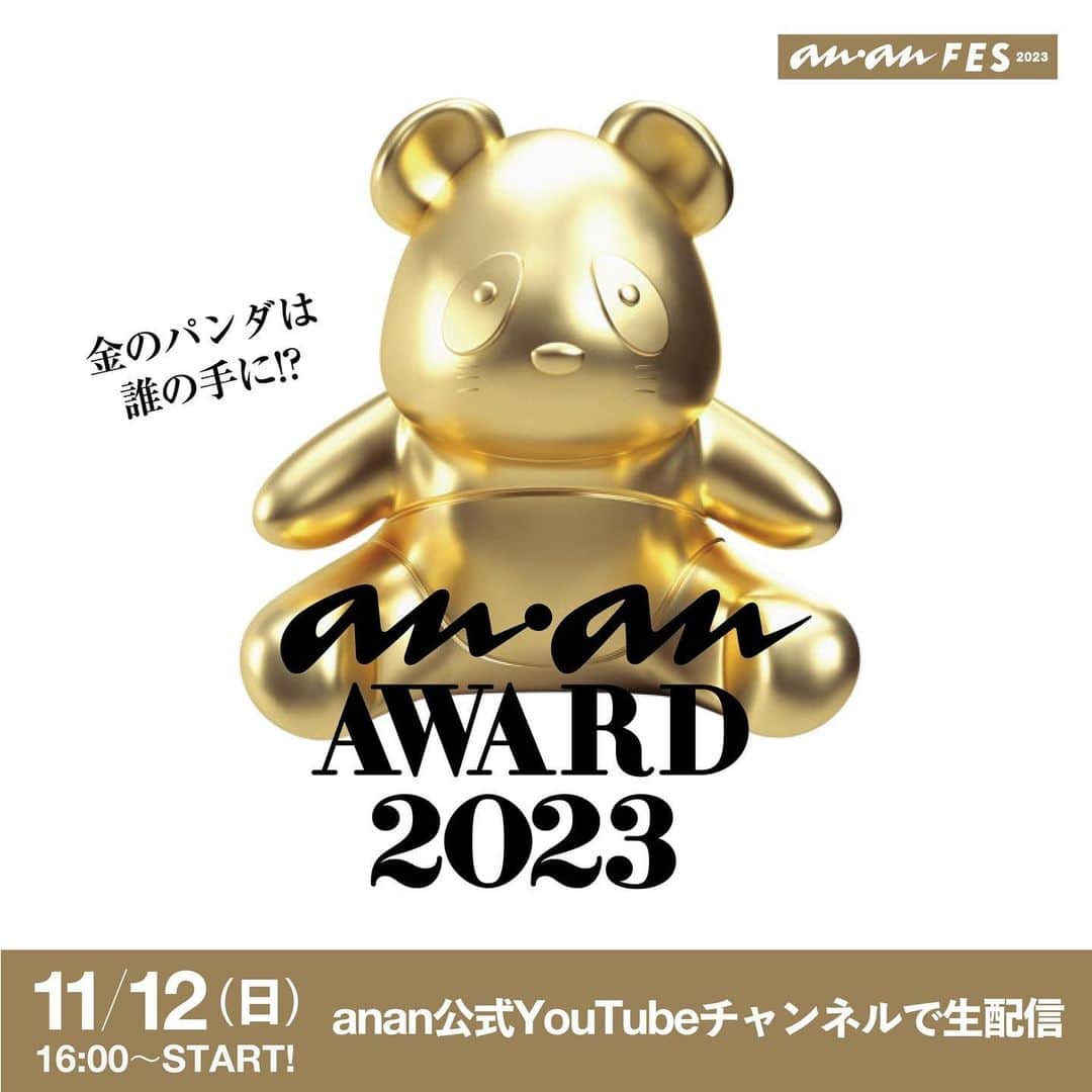 アンアンのインスタグラム：「【NEWS】11月12日(日) anan AWARD 2023 開催決定🎉  創刊50周年の2020年から始まった anan主催の大型イベント「anan FES」。  第4回となる2023年も、ムーブメントの先駆けとなった方々に金のパンダを贈る「anan AWARD」の授賞式を行います🏆  今年も豪華なメンバーが登場👏 それぞれどんな賞を受賞するのか...？  当日の詳細は順次お知らせ！どうぞお楽しみに✨  【視聴方法】 anan公式YouTubeチャンネルhttps://www.youtube.com/@anan_magazine 「anan FES 2023」 12:00～ 「anan AWARD 2023」 16:00～  ananパンダのぬいぐるみもオンラインにて販売決 定🐼 さらに、渋谷ストリーム・稲荷橋広場でもイベントを開催！  【公式HP】 https://fes.ananweb.jp/  ----------- ⚪️anan FESとは......？ 2020年にanan創刊50周年を記念し 初開催された、カルチャー、ファッション、 ビュー ティ、ウェルネスなど、 ananがキュレーションする“すべての女性の、いま好きなこと。”を集結させた都市型イベントです🗼  #ananフェス #ananFES #ananアワード #ananAWARD  #anan #アンアン #ananFES2023 #ananAWARD2023 #ビューティ #ライフ #カルチャー #フード #ファッション #メイク #マガジン #渋谷 -----------」