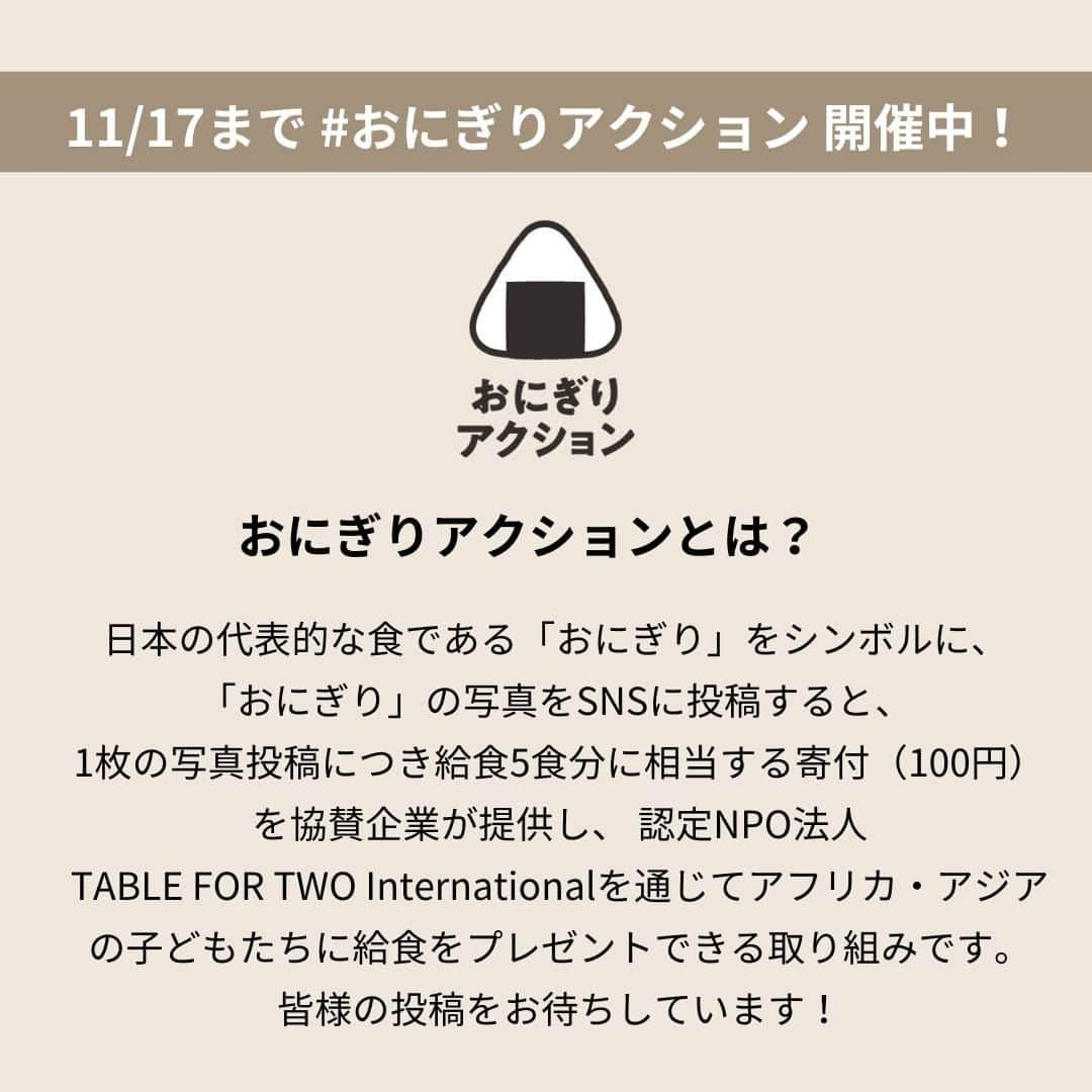 オイシックスさんのインスタグラム写真 - (オイシックスInstagram)「私たちOisixは、日本の代表的な食である「おにぎり」をシンボルに、 おにぎりの写真をSNSに投稿すると、 1枚の写真投稿につき給食5食分に相当する寄付（100円）をアフリカ・アジアの子どもたちに給食をプレゼントできる取り組み  #OnigiriAction に協賛しています。  おにぎりアクション期間中（11/4～11/17）は、 「2STEPで簡単に作れる！おにぎりレシピ」を投稿しますので、皆さんも是非 #OnigiriAction  を付けて、🍙おにぎり🍙の写真を投稿してくださいね📸  #oisix #オイシックス #tablefortwo #世界食糧デー #onigiriaction #おにぎりアクション #おにぎりアクション2023 #おにぎりで世界を変える #おにぎり #レシピ #簡単レシピ #おにぎりレシピ #アレンジレシピ」11月7日 15時11分 - oisix