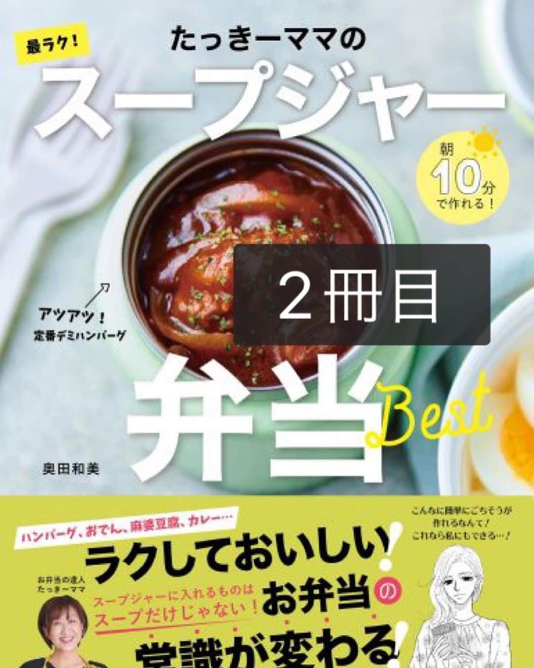 奥田和美さんのインスタグラム写真 - (奥田和美Instagram)「📕新刊のお知らせ📕  実は先月発売しました「ラクやせ！スープジャー弁当」と同時に作っていたのがこちら。  明後日11/9、扶桑社から 「毎朝ラクする！スープジャーのお弁当」 が発売となります。  こちら、扶桑社から過去に出版した2冊のスープジャー本から、絶対に外せない選りすぐりのレシピをギュギュッと集め、 さらに約10品の新レシピを加えた📣改訂版📣となります。  新刊の中のレシピと重複していますので、2冊ともお持ちの方はご注意下さい⚠️  ただ、実はめちゃくちゃヒットした1冊目がもう正規には売っていなくて、Amazonでは2500円という高値で売られている状態なので、 もし1冊目を持っていないという方はこの新刊があればこと足りるかなと思います。  新刊には全レシピ2～3ステップ、調理時間は5～10分のもののみ掲載しているので、忙しい朝に本当におすすめ。  家族やフォロワーの皆さんに褒められる推しレシピ、自身のヘビロテレシピなど、選りすぐりのレシピを集めた、 言わばベストオブザベストの1冊。  この1冊におすすめスープジャーレシピの全てが詰まっていると言っても過言ではありません。  と言うことで中身を紹介させて下さいね。  ✳️CHAPTER1 ホカホカおかずのスープジャー弁当BEST15 ↓↓↓ これは我が家の男子たちやフォロワーの皆さんから大好評だったものを15レシピご紹介！  定番中の定番、何かわからないものや見慣れないものは食べてくれない男性あるあるに頭を悩ませる皆さんにぜひ作って欲しいレシピがたくさん。 麺つゆだけで激うまなおでんレシピもあります！  ✳️CHAPTER2 レンジ調理で簡単！スープジャー弁当BEST12 ↓↓↓ 忙しい朝に、レンチンで出来るスープはめっちゃ助かります！ こちらの章の半分は新作レシピ。  こんなのもレンジで出来るんだ！という驚きと、レンジならではの利点でぜひ更にラクして下さい。  ✳️CHAPTER3 アツアツ麺＆ご飯のスープジャー弁当BEST15 ↓↓↓ 主食とおかずが入ったスープなので、これ1つ持っていけばOKなのが嬉しい。 生米や乾燥パスタなど、そのまま入れてスープジャーの中で調理するから、ご飯の炊き忘れの時にも！  ✳️CHAPTER4 あったか！具だくさんのスープ弁当BEST22 ↓↓↓ おにぎりやパンなどのお供に持って行って欲しい、具だくさんで食べ応えのあるスープ。 あっさり味とこってり味に分けてご紹介しています。  🌸ひんやりスープジャー弁当もあるよ（これから寒くなるけど） 🌸おにぎりカタログもあります  ✳️CHAPTER5 スープやあんかけで豪快に！ぶっかけ弁当ベストオブ10 ↓↓↓ これぞスープジャー弁当の真骨頂とでも言うべき、スープジャーの1番嬉しい食べ方ではないかと思います。  白いご飯さえお弁当箱に詰めれば、あとはぶっかけスープを作るだけ。 作るのは簡単だし、食べる人も嬉しい究極のお弁当ではないかと思っています。  大切なことなのでもう一度言いますが⚠️ 「たっきーママの朝ラク！スープジャー弁当」 「たっきーママの最ラク！スープジャー弁当」 を再編集し、新たなレシピ約10品を加えた改訂版となります。  私のスープジャーレシピのベスト本となるこちらは明後日11/9発売です。 よろしくお願いいたします！  ※ストーリー又はトップ画像からご購入頂けます↓↓↓ @kazumiokuda   #毎朝ラクするスープジャーのお弁当  #スープジャー弁当  #スープジャーのお弁当  #スープジャー  #改訂版  #ベスト版」11月7日 15時13分 - kazumiokuda