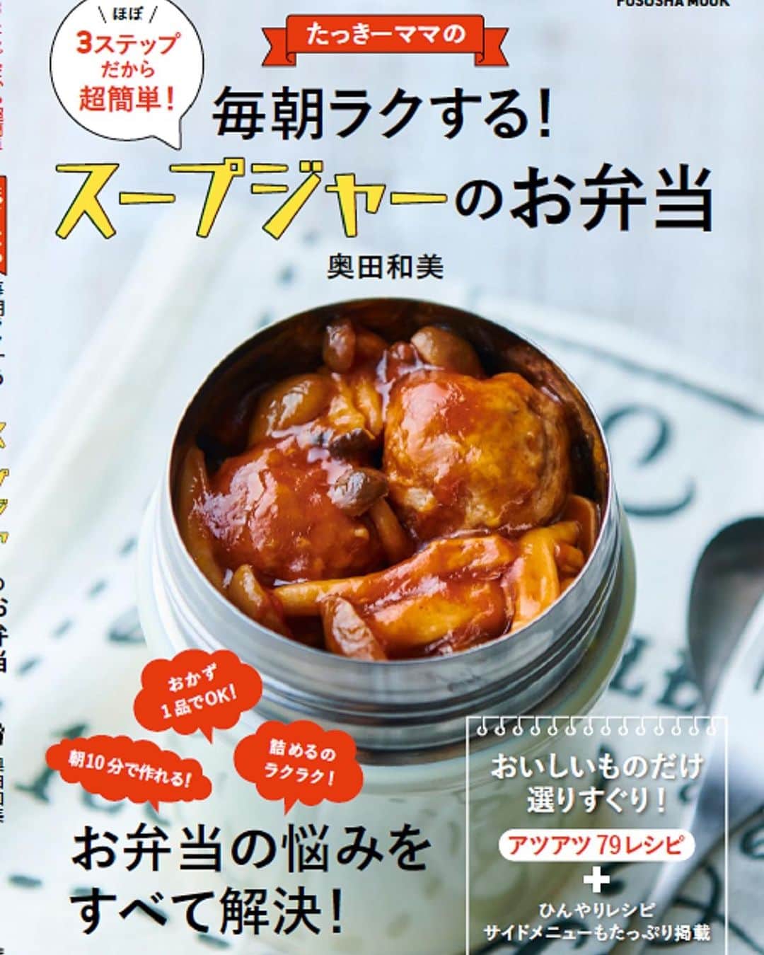 奥田和美のインスタグラム：「📕新刊のお知らせ📕  実は先月発売しました「ラクやせ！スープジャー弁当」と同時に作っていたのがこちら。  明後日11/9、扶桑社から 「毎朝ラクする！スープジャーのお弁当」 が発売となります。  こちら、扶桑社から過去に出版した2冊のスープジャー本から、絶対に外せない選りすぐりのレシピをギュギュッと集め、 さらに約10品の新レシピを加えた📣改訂版📣となります。  新刊の中のレシピと重複していますので、2冊ともお持ちの方はご注意下さい⚠️  ただ、実はめちゃくちゃヒットした1冊目がもう正規には売っていなくて、Amazonでは2500円という高値で売られている状態なので、 もし1冊目を持っていないという方はこの新刊があればこと足りるかなと思います。  新刊には全レシピ2～3ステップ、調理時間は5～10分のもののみ掲載しているので、忙しい朝に本当におすすめ。  家族やフォロワーの皆さんに褒められる推しレシピ、自身のヘビロテレシピなど、選りすぐりのレシピを集めた、 言わばベストオブザベストの1冊。  この1冊におすすめスープジャーレシピの全てが詰まっていると言っても過言ではありません。  と言うことで中身を紹介させて下さいね。  ✳️CHAPTER1 ホカホカおかずのスープジャー弁当BEST15 ↓↓↓ これは我が家の男子たちやフォロワーの皆さんから大好評だったものを15レシピご紹介！  定番中の定番、何かわからないものや見慣れないものは食べてくれない男性あるあるに頭を悩ませる皆さんにぜひ作って欲しいレシピがたくさん。 麺つゆだけで激うまなおでんレシピもあります！  ✳️CHAPTER2 レンジ調理で簡単！スープジャー弁当BEST12 ↓↓↓ 忙しい朝に、レンチンで出来るスープはめっちゃ助かります！ こちらの章の半分は新作レシピ。  こんなのもレンジで出来るんだ！という驚きと、レンジならではの利点でぜひ更にラクして下さい。  ✳️CHAPTER3 アツアツ麺＆ご飯のスープジャー弁当BEST15 ↓↓↓ 主食とおかずが入ったスープなので、これ1つ持っていけばOKなのが嬉しい。 生米や乾燥パスタなど、そのまま入れてスープジャーの中で調理するから、ご飯の炊き忘れの時にも！  ✳️CHAPTER4 あったか！具だくさんのスープ弁当BEST22 ↓↓↓ おにぎりやパンなどのお供に持って行って欲しい、具だくさんで食べ応えのあるスープ。 あっさり味とこってり味に分けてご紹介しています。  🌸ひんやりスープジャー弁当もあるよ（これから寒くなるけど） 🌸おにぎりカタログもあります  ✳️CHAPTER5 スープやあんかけで豪快に！ぶっかけ弁当ベストオブ10 ↓↓↓ これぞスープジャー弁当の真骨頂とでも言うべき、スープジャーの1番嬉しい食べ方ではないかと思います。  白いご飯さえお弁当箱に詰めれば、あとはぶっかけスープを作るだけ。 作るのは簡単だし、食べる人も嬉しい究極のお弁当ではないかと思っています。  大切なことなのでもう一度言いますが⚠️ 「たっきーママの朝ラク！スープジャー弁当」 「たっきーママの最ラク！スープジャー弁当」 を再編集し、新たなレシピ約10品を加えた改訂版となります。  私のスープジャーレシピのベスト本となるこちらは明後日11/9発売です。 よろしくお願いいたします！  ※ストーリー又はトップ画像からご購入頂けます↓↓↓ @kazumiokuda   #毎朝ラクするスープジャーのお弁当  #スープジャー弁当  #スープジャーのお弁当  #スープジャー  #改訂版  #ベスト版」