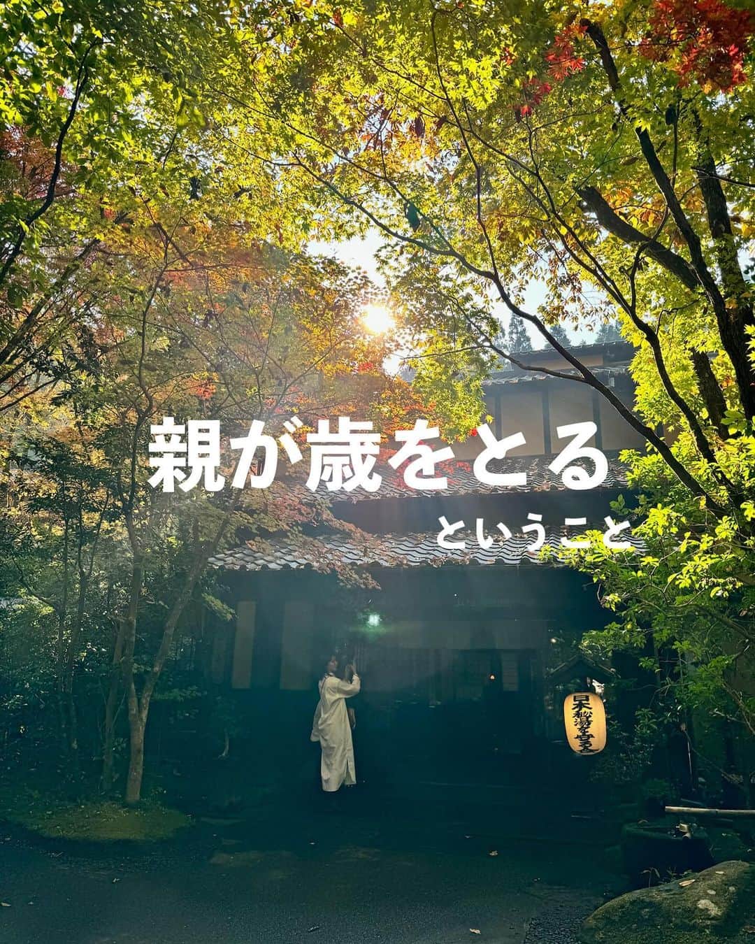 のインスタグラム：「#親が歳をとるということ   母が何年も前から行ってみたいと言っていた 熊本県にある黒川温泉へ行ってきました。 連れて行けてよかった！ 楽しんでくれてほんとよかった。  1年と少し前の話になるけど 父の介護がいよいよ限界にきていた頃 母が体調を崩して、まるで別人のようになってしまって 本当にこわかった。  日本では、精神科というと敬遠されるし 別世界の、自分とは関係ない場所って思いがちだけど そんなわけない。 つらい現実に向き合うとき、 心を手当てしてもらう必要がでてくるのは当然のことで そのときにお世話になるのが精神科になる。  もしも、自分や家族の心に不調を感じたとき、 いったいどんなタイミングでどう動けばいい？  勇気を出して病院に行こう！と決めて検索しても、 どこの病院も何ヶ月も先まで予約いっぱいで すぐ診てもらうことができない。 そんな経験をして、頭の中は疑問だらけでした、私。  その頃、Voicyで精神科医kagshun先生の放送を聴いて 勝手に知識と勇気をもらって、なんとかがんばれた。 音声配信って本当にすごいと思う。  今夜は、そんなカグシュン先生と Voicyの生放送で対談させていただきます。 念願叶っての対談になります。  もし今1人で悩んでいる方がいたら 絶対参加してみてください🎙️✨ お便りもなんでもお待ちしています。 できるだけ表示します🥰  前半は21:30からkagshun先生のチャンネルで 後半は22:00から私のチャンネルです🎙️ 生放送は無料でどなたでもお聴きいただけます♩ 後日有料になりますのでぜひ☺️  @kagshun3  @ruutu73  @voicy_jp」