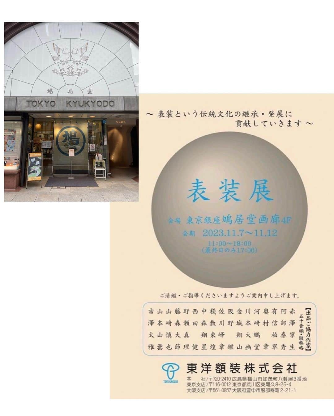相沢礼子さんのインスタグラム写真 - (相沢礼子Instagram)「@toyogaku  #東洋額装 さんの　#表装展に伺ってきました^ ^  以前私が出演させていただいた、 「そ〜だったのかンパニー」という番組にご出演して下さった、 小林英樹社長　@hideki_kobayashi_1030 が ご案内してくださり、とてもわかりやすく説明してくださいました^ ^ 奥が深くてとても感動してしまいました。  数年前に表装展に伺ったときの写真や、 そ〜だったのかンパニーの交流会の時のお写真は2枚目にあります^ ^  たくさんご説明していただいた動画も撮ったので、お楽しみください^ ^  @yu_s915 と一緒に伺いとても楽しかったです^ ^  小林英樹社長、東洋額装の皆様、ありがとうございました^ ^  銀座の鳩居堂にて、11月7日から12日までやられているそうです^ ^  #表装　#伝統文化　#掛軸　#額縁 #屏風　#書道　#展覧会　#calligraphy #鳩居堂　#japan #photooftheday  #そ〜だったのかンパニー #centforce  #セントフォース #相沢礼子」11月7日 15時34分 - reikoaizawa828
