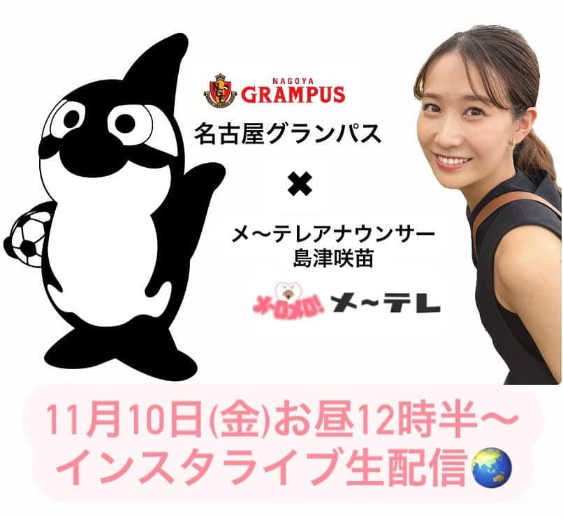 島津咲苗のインスタグラム：「11月10日（金）のお昼12時30分～ #名古屋グランパス とコラボ配信します。  大雨による試合の中断や猛暑による熱中症など 異常気象の影響を受けやすいといった背景から Jリーグが積極的に気候変動問題やSDGsに 取り組んでいることを知りました！  地元のサッカーチーム 名古屋グランパスは どんな活動をしているのか、お話を聞きます。  「何か行動を起こすのって勇気がいるけれど これなら私も参加できるかも！」と思えるはずです。  グランパスファンの方はもちろん、みなさまぜひご覧ください☆ . . . #名古屋グランパス #nagoyagrampus #jleague #jリーグ #サッカー #愛知県 #名古屋 #メーテレ #ドデスカ #アナウンサー #島津咲苗 #コラボ配信 #インスタライブ #サステナブル #sdgs #気候変動 #メーテレアナウンサー @jleaguejp @nagoyagrampus @dodesuka_6ch」