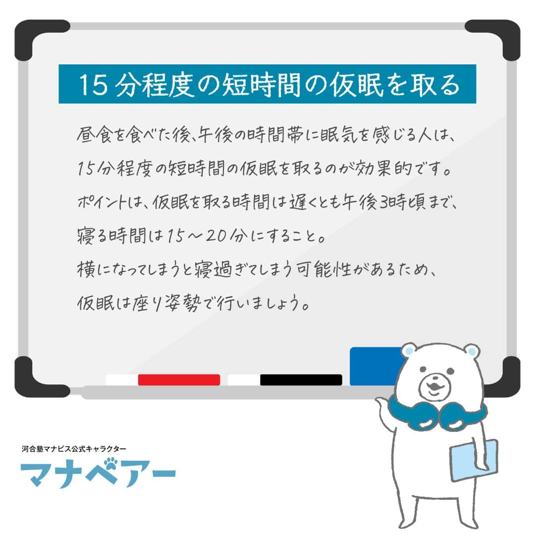 【公式】河合塾マナビスさんのインスタグラム写真 - (【公式】河合塾マナビスInstagram)「. ⧉ 勉強すると眠くなるのはナゼ？眠気を覚ます方法 ⧉ 勉強中に眠くなったときに手軽にできる眠気覚ましの方法をご紹介します。  ✅15分程度の短時間の仮眠を取る 昼食を食べた後、午後の時間帯に眠気を感じる人は、15分程度の短時間の仮眠を取るのが効果的です。 ポイントは、仮眠を取る時間は遅くとも午後3時頃まで、寝る時間は15〜20分にすること。横になってしまうと寝過ぎてしまう可能性があるため、仮眠は座り姿勢で行いましょう。  ✅カフェイン飲料を飲む コーヒーや紅茶、緑茶などに含まれるカフェインには、眠気を覚ます作用があります。 コーヒーには100mlあたり約60mg、紅茶や煎茶には100mlあたり約20〜30mgのカフェインが含まれているとされています。 過剰摂取してしまうと体調に悪影響がおよぶ可能性があるので、摂りすぎに注意しながら、適度に取り入れましょう。  ✅部屋の窓を開けて換気をする 部屋の酸素不足は眠気を引き起こす原因になります。1時間に1回、5〜10分程度など時間を決めて、窓を開けて換気をしましょう。 新鮮な空気を取り込むことで、リフレッシュ効果も期待できます。気分もすっきりして、眠気覚ましにも効果的です。  詳しくはこちら>> http://bit.ly/3FuZeoK  「勉強するぞ！」と取り組むものの、いざ勉強すると眠くなる…そんな悩みを持つ中学生や高校生は多いようです。サイトでは眠気の原因も紹介しているので、併せて対策してみてくださいね。  #河合塾 #マナビス #河合塾マナビス #マナグラム #勉強垢さんと一緒に頑張りたい #テスト勉強 #勉強記録 #がんばりますがんばろうね #勉強垢さんと繋がりたい #勉強頑張る #勉強法 #高1勉強垢 #高2勉強垢 #高3勉強垢 #スタディープランナー #頑張れ受験生 #第一志望合格し隊 #受験生勉強垢 #受験生 #大学受験 #共通テスト #目指せ努力型の天才 #努力は裏切らない #努力型の天才になる #勉強垢さんと頑張りたい #勉強勉強 #志望校合格 #眠気」11月7日 16時00分 - manavis_kj