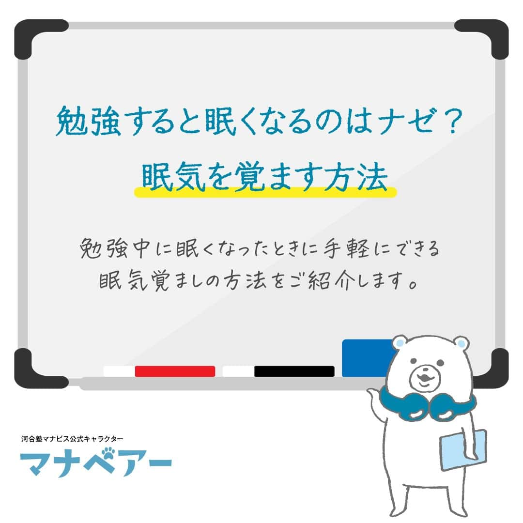 【公式】河合塾マナビスのインスタグラム：「. ⧉ 勉強すると眠くなるのはナゼ？眠気を覚ます方法 ⧉ 勉強中に眠くなったときに手軽にできる眠気覚ましの方法をご紹介します。  ✅15分程度の短時間の仮眠を取る 昼食を食べた後、午後の時間帯に眠気を感じる人は、15分程度の短時間の仮眠を取るのが効果的です。 ポイントは、仮眠を取る時間は遅くとも午後3時頃まで、寝る時間は15〜20分にすること。横になってしまうと寝過ぎてしまう可能性があるため、仮眠は座り姿勢で行いましょう。  ✅カフェイン飲料を飲む コーヒーや紅茶、緑茶などに含まれるカフェインには、眠気を覚ます作用があります。 コーヒーには100mlあたり約60mg、紅茶や煎茶には100mlあたり約20〜30mgのカフェインが含まれているとされています。 過剰摂取してしまうと体調に悪影響がおよぶ可能性があるので、摂りすぎに注意しながら、適度に取り入れましょう。  ✅部屋の窓を開けて換気をする 部屋の酸素不足は眠気を引き起こす原因になります。1時間に1回、5〜10分程度など時間を決めて、窓を開けて換気をしましょう。 新鮮な空気を取り込むことで、リフレッシュ効果も期待できます。気分もすっきりして、眠気覚ましにも効果的です。  詳しくはこちら>> http://bit.ly/3FuZeoK  「勉強するぞ！」と取り組むものの、いざ勉強すると眠くなる…そんな悩みを持つ中学生や高校生は多いようです。サイトでは眠気の原因も紹介しているので、併せて対策してみてくださいね。  #河合塾 #マナビス #河合塾マナビス #マナグラム #勉強垢さんと一緒に頑張りたい #テスト勉強 #勉強記録 #がんばりますがんばろうね #勉強垢さんと繋がりたい #勉強頑張る #勉強法 #高1勉強垢 #高2勉強垢 #高3勉強垢 #スタディープランナー #頑張れ受験生 #第一志望合格し隊 #受験生勉強垢 #受験生 #大学受験 #共通テスト #目指せ努力型の天才 #努力は裏切らない #努力型の天才になる #勉強垢さんと頑張りたい #勉強勉強 #志望校合格 #眠気」