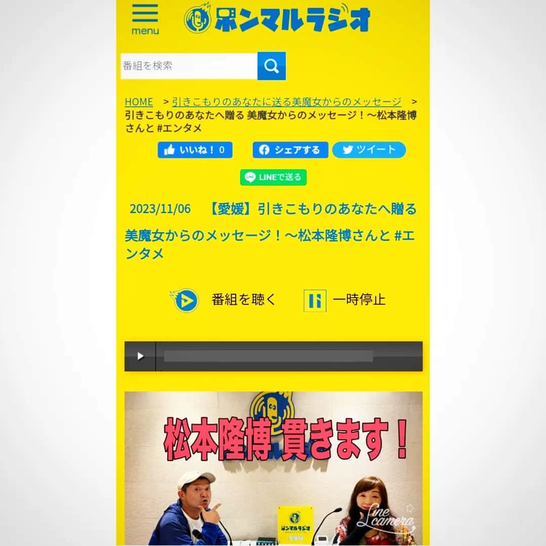 松本隆博のインスタグラム：「。 ホンマルラジオまたまた登場( ᴖ ·̫ ᴖ )‼️ マリリンさんの番組なんと最多出場です 今回は、なんと？！  松本隆博の愛媛県愛を聴いて欲しい。 好きだらこそ‼️‼️‼️‼️少々「激」 が翔ぶ回です。 「松本隆博 貫きます‼️‼️‼️‼️‼️‼️‼️」  https://honmaru-radio.com/maririnn0181/」
