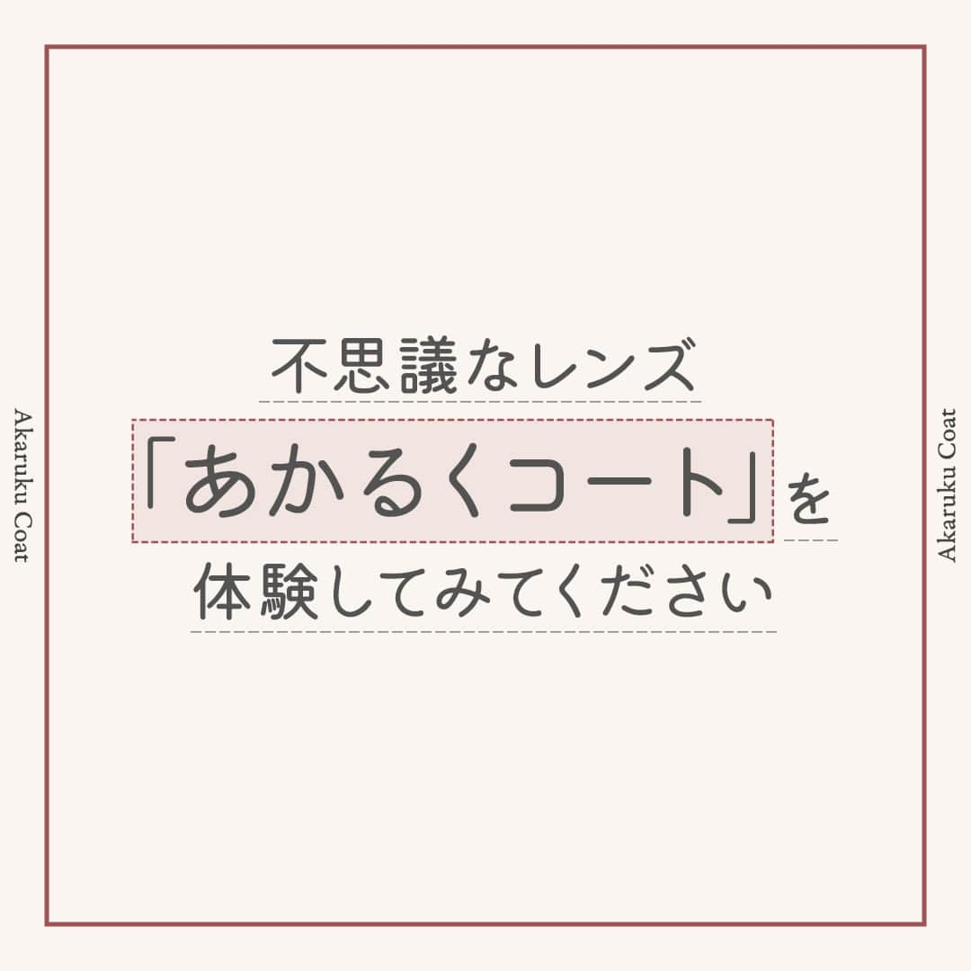 眼鏡市場 OFFICIALさんのインスタグラム写真 - (眼鏡市場 OFFICIALInstagram)「詳しくはこちら👇✨  景色がきれいに見える不思議なレンズ「あかるくコート」のご紹介✨  ▷▷「あかるくコート」でより視界を鮮やかに！◁◁  赤色の光感度をサポートして、 明るく鮮やかな視界にしてくれる「あかるくコート」🌺  使用中のユーザーからは、 「旅行中の景色が使用前より美しく見えるように感じた！」 「ごはんの白さが際立ち、よりおいしく感じた！」 などのお声をいただいています🙆‍♀  「あかるくコート」はすべてのフレームで交換OK👓  なんと言っても、今は紅葉シーズン真っ盛り🍁 彩りある景色を、レンズを通してより鮮やかに見てみませんか？🌇  ぜひ、「あかるくコート」を体験してみてください👀  ※「あかるくコート」を選択の場合、通常のメガネの価格に¥3,300（税込）の追加料金となります。 _____________________________________________​ ✅#眼鏡市場 をチェック！！_____________________________________________​ #眼鏡 #メガネ #めがね #eyewear #あかるくコート #レンズ #紅葉 #紅葉シーズン」11月7日 16時00分 - meganeichibaofficial