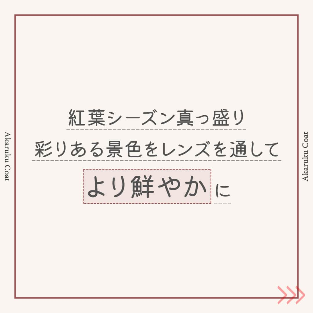 眼鏡市場 OFFICIALさんのインスタグラム写真 - (眼鏡市場 OFFICIALInstagram)「詳しくはこちら👇✨  景色がきれいに見える不思議なレンズ「あかるくコート」のご紹介✨  ▷▷「あかるくコート」でより視界を鮮やかに！◁◁  赤色の光感度をサポートして、 明るく鮮やかな視界にしてくれる「あかるくコート」🌺  使用中のユーザーからは、 「旅行中の景色が使用前より美しく見えるように感じた！」 「ごはんの白さが際立ち、よりおいしく感じた！」 などのお声をいただいています🙆‍♀  「あかるくコート」はすべてのフレームで交換OK👓  なんと言っても、今は紅葉シーズン真っ盛り🍁 彩りある景色を、レンズを通してより鮮やかに見てみませんか？🌇  ぜひ、「あかるくコート」を体験してみてください👀  ※「あかるくコート」を選択の場合、通常のメガネの価格に¥3,300（税込）の追加料金となります。 _____________________________________________​ ✅#眼鏡市場 をチェック！！_____________________________________________​ #眼鏡 #メガネ #めがね #eyewear #あかるくコート #レンズ #紅葉 #紅葉シーズン」11月7日 16時00分 - meganeichibaofficial