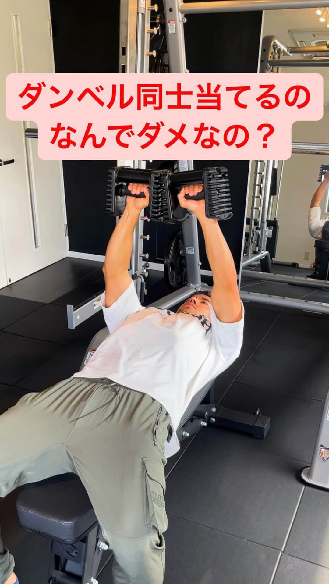 Ethan 佑太 Schellinのインスタグラム：「ダンベルチェストプレスでダンベル同士当たって音出ていませんか？なんでダメなのかの解説動画です💪」