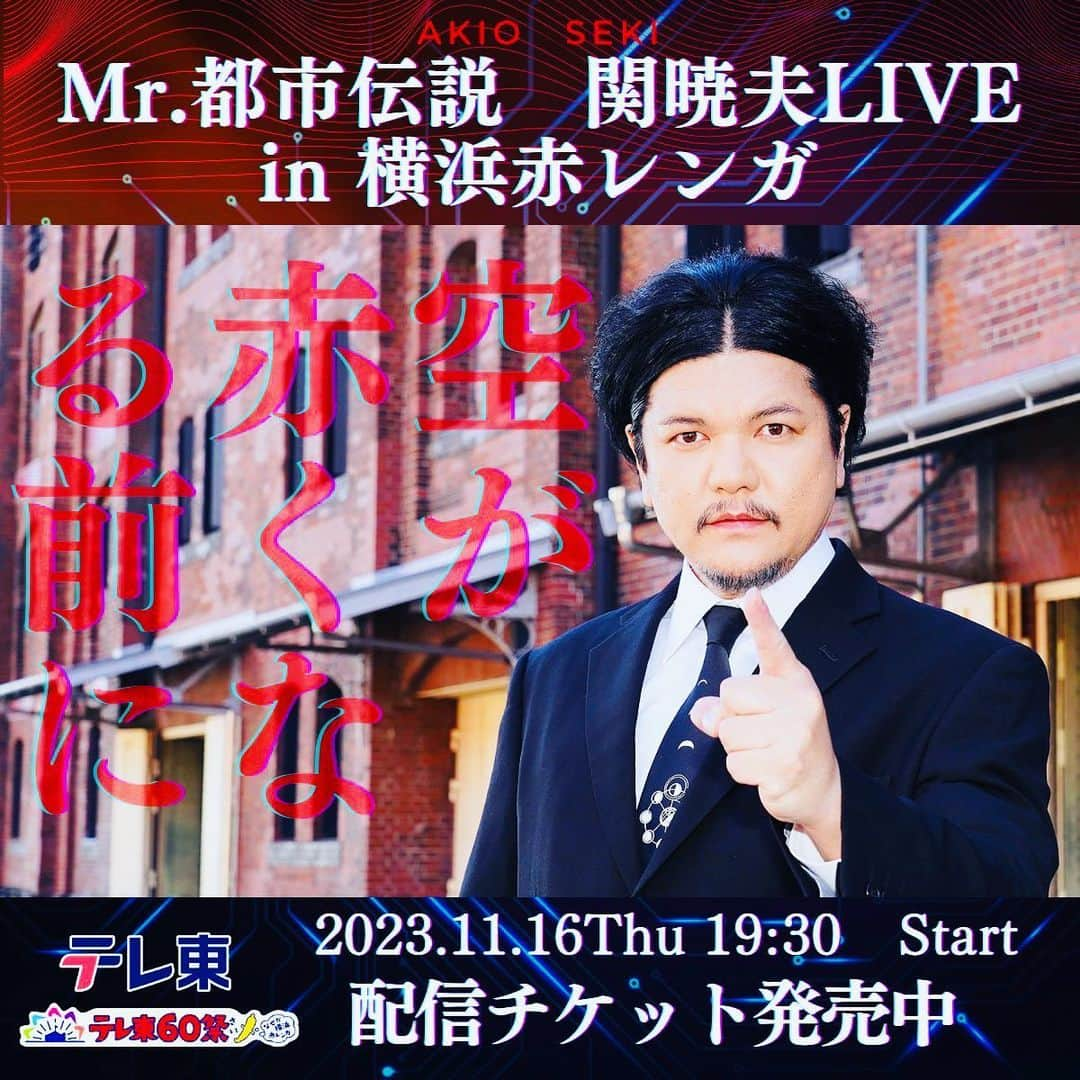 Mr.都市伝説 関暁夫のインスタグラム：「さぁ！今週金曜日10日夜21時からテレビ東京にて『やりすぎ都市伝説関暁夫スペシャル』です‼️ 分かる人はもう読み取れているはず👁✨ 2026年に向け時の流れが切り替わりました🎪！  そして11月16日赤レンガでライブをやります！会場に来れない方は配信で是非ご参加下さい！  テレ東60祭で検索‼️  空が赤くなる前に…。」