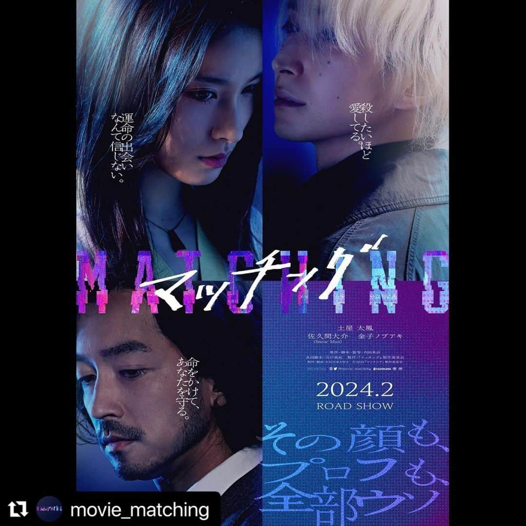 井上貴美さんのインスタグラム写真 - (井上貴美Instagram)「映画「マッチング」 参加させていただきました。  このご縁をくださった、すべての人に感謝申し上げます🌿  ありがたい事に試写にもよんでいただき、 本日作品を観ることができました。  恐怖と緊張で、何度か息をするのを忘れ あっという間の時間でした。 みなさんも是非体感しに行って下さい。  公開は2024年2月です。 私もまた映画館で観ようと思います🎞️  #Repost @movie_matching with @use.repost ・・・ 映画『#マッチング』ティザービジュアル2種類解禁  その顔も、プロフも、全部ウソ  #土屋太鳳 × #佐久間大介(#SnowMan）× #金子ノブアキ 🎬2024年2月全国公開  新しい恋を見つけようとしただけなのに―。 待っていたのは想像を絶する恐怖。 ”出会うはずのなかった二人が巡り会う” マッチングアプリ。 でも、スワイプで自ら選んだ相手の”顔もプロフも全部ウソ”だとしたら・・・。 今、あなたの「出会い」が狙われている。  📱STORY ウェディングプランナーとして仕事が充実している一方、恋愛に奥手な輪花(土屋太鳳)は、同僚の勧めでマッチングアプリに登録。  この日を境に生活が一変するー。  マッチングした吐夢(佐久間大介)と待ち合わせると、現れたのはプロフィールとは別人のように暗い男。 さらに、吐夢に出会ってから輪花のスマホの通知が鳴りやまない。 「次いつ会えますか?」「次いつ会えますか?」「次いつ会えますか?」・・・  恐怖を感じた輪花は、取引先でマッチングアプリ運営会社のプログラマー影山(金子ノブアキ)に助けを求めることに。 同じ頃、”アプリ婚”した夫婦が惨殺される悲惨な事件が連続して発生。  輪花を取り巻く人物たちの”本当の顔”が次々に明かされ、事件の魔の手が輪花に迫るのだった。」11月7日 16時18分 - takami__213