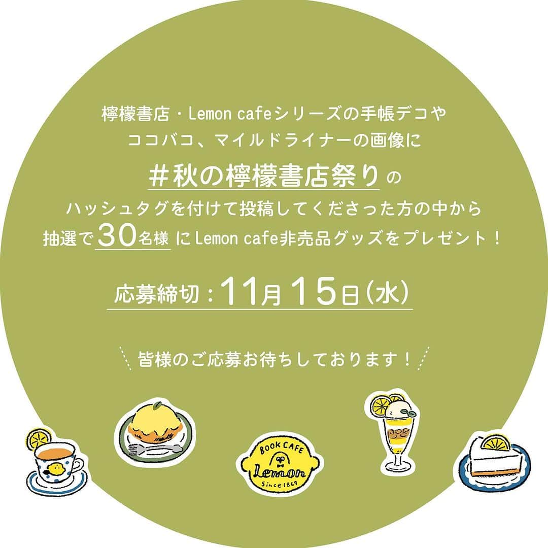 古川紙工株式会社さんのインスタグラム写真 - (古川紙工株式会社Instagram)「🍋非売品メモ用紙が当たるキャンペーン実施中🍋  4社合同インスタライブご覧いただきありがとうございました！   プレゼントの応募ハッシュタグは  #秋の檸檬書店祭り　です♪  檸檬書店・Lemon cafeシリーズを使用した画像に ハッシュタグをつけて投稿していただいた方の中から、 抽選で30名様にLemon cafe非売品のメモ用紙をプレゼント！ 100枚以上入った大容量です！(３枚目の動画をチェック👀)  過去の投稿にハッシュタグをつけてもOKです！ 今回ご紹介したココバコやマイルドライナーを使った投稿も ぜひぜひお待ちしております🍋    応募の締め切りは11月15日(水)まで！  丸善様（@mj_bungu）アカウントから、当選のご連絡がございます。 応募の際はお手数ですがDM解放をお願いいたします。  皆様の応募お待ちしております！  #古川紙工 #文房具のある暮らし #丸善 #丸善ジュンク堂 #文具店 #文房具 #雑貨 #文具好きな人と繋がりたい #文房具沼 #stationery #文具 #文房具好きとつながりたい #文具好朋友 #文具用品 #문구류 #MARUZEN #檸檬書店 #古川紙工 #ゼブラ #マイルドライナー」11月7日 16時16分 - furukawashiko