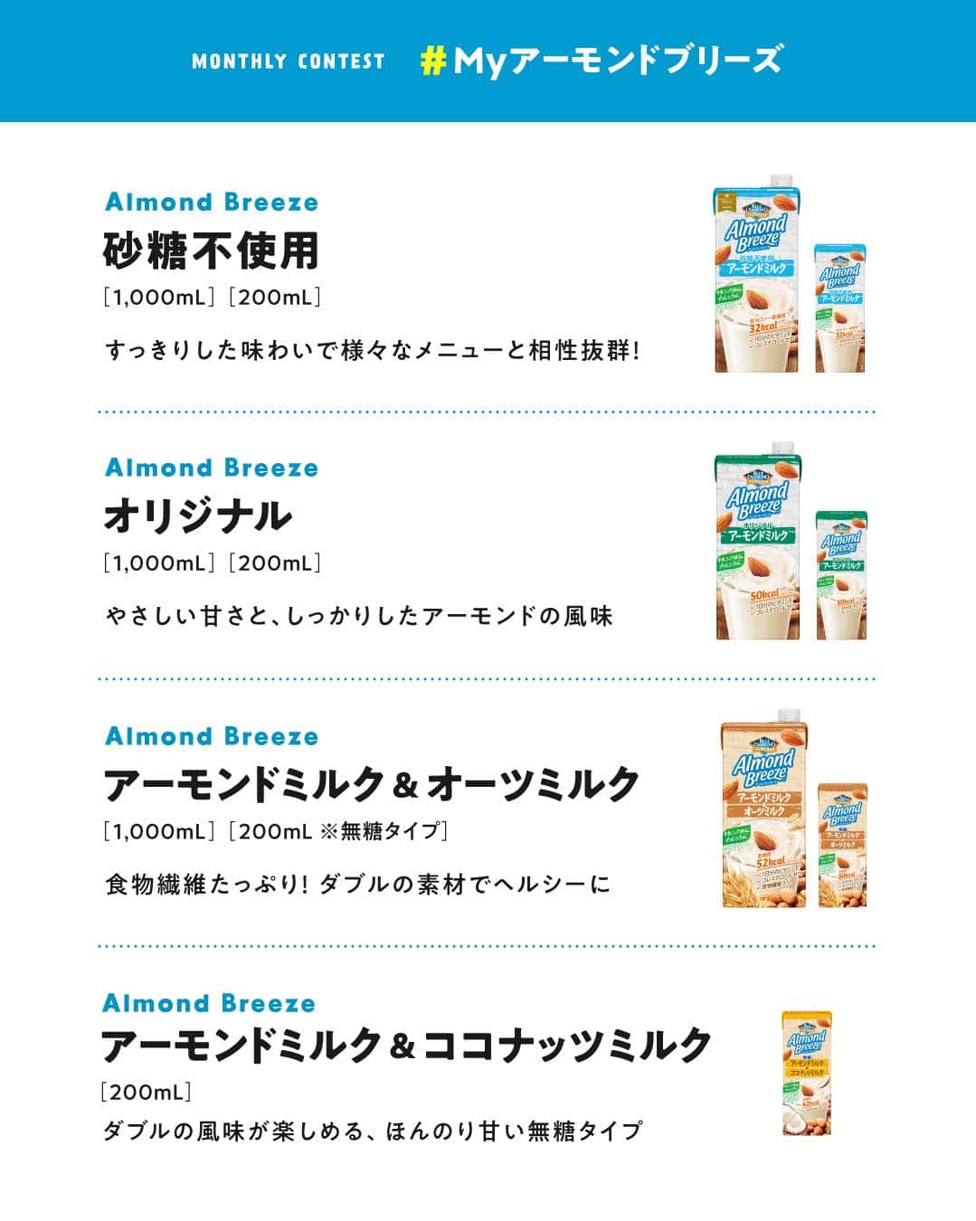 アーモンド・ブリーズさんのインスタグラム写真 - (アーモンド・ブリーズInstagram)「. MVPに選ばれた方には豪華賞品プレゼント🎁🌿 マンスリー企画【 #Myアーモンドブリーズ 】  「好きなフレーバー」or「飲んでみたいフレーバー」をコメントすると入選確率UP🙌 ________________________________________  　【 𝐎𝐜𝐭𝐨𝐛𝐞𝐫 𝐌𝐕𝐏 】 ===================== 💎 @yuko_k11.17 様 💎 @chizuiso 様 💎 @fp_fufufu_fp 様 =====================  　🎉𝐂𝐨𝐧𝐠𝐫𝐚𝐭𝐮𝐥𝐚𝐭𝐢𝐨𝐧𝐬! 👏 ________________________________________  皆さんは、 どのようにAlmond Breezeを楽しんでいますか？  あなたの楽しみ方を、 《 #Myアーモンドブリーズ 》を付けて 自由に投稿してください📝🗽✨  毎月MVPに選ばれた方々には、 対象の中から好きな商品を 1ケースプレゼント🎁🌿  栄養豊富なAlmond Breezeを あなたの毎日に添えてくださいね！  詳しくは画像をチェック💡  ________________________________________  【注意事項】 ・プロフィールを非公開設定にされている方は、キャンペーン参加対象外となりますので、ご注意ください。  ・賞品の発送は日本国内に限ります。  ・未成年の方は、事前に保護者の方の同意を得た上で応募してください。  ・Instagramにてご投稿いただく写真は、当社のSNSアカウントの投稿などで投稿者のアカウント名と共に掲載し、ご紹介させていただく場合がございます。  ・各月のMVPは、翌月初旬に本アカウントの投稿で発表いたします。 　事前にDMで連絡はいたしませんので、なりすましアカウントなどにご注意ください。  ・MVP当選権は当選者本人のみに帰属し、他人への譲渡・換金は出来ません。  ・MVP当選後にお預かりした当選者の個人情報につきましては、賞品引き渡しおよびお問い合わせのみに使用し、当選者の同意なしに第三者に開示, 提供することはございません。 　なお、個人情報の取り扱いについては、当社「プライバシーポリシー」に基づき取り扱うものとします。  ・MVPの選出にまつわるお問い合わせには、お答えできません。  ・諸事情により、予告なく本キャンペーンを中止する場合があります。  ・本応募に必要なプロバイダー利用料、電気使用料、パケット通信料などの諸費用は全て応募者の負担とします。  ・ご応募に際して応募者になんらかの損害が生じた場合であっても、当社の故意または重過失に起因するものを除き、その責任を一切負いません。  ・本キャンペーンのご応募をもって、弊社規約に同意いただいたものとみなします。 　https://www.bdalmonds.com/privacy/  ・本キャンペーンはMeta社およびInstagramによる主催ではありません。  ________________________________________  #productofcalifornia #ブルーダイヤモンドアーモンド #アーモンドブリーズ #アーモンドミルク #アーモンド #植物性ミルク #プラントベース #プラントベースフード #ボディケア #ボディメイク #ボディーメイク #ブルーダイヤモンドレシピ #アーモンドミルクレシピ #ヘルシーレシピ #旬の食材レシピ #旬のレシピ #旬の食材  #キャンペーン企画 #キャンペーン情報 #プレゼントキャンペーン #プレゼント企画」11月7日 16時30分 - bluediamondalmondsjp