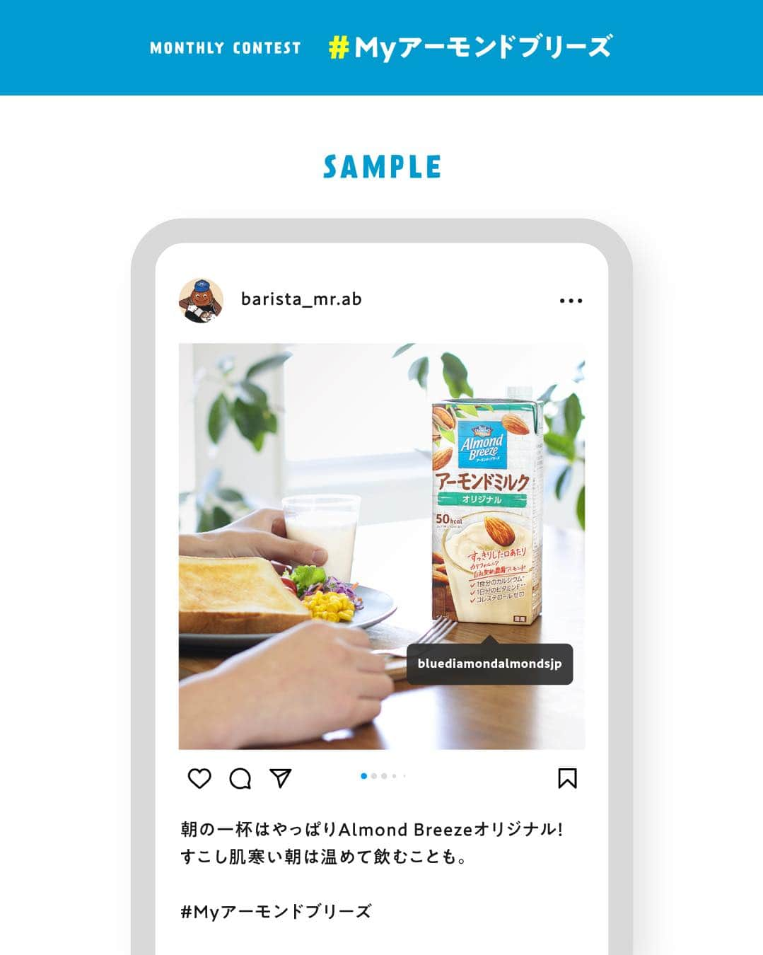 アーモンド・ブリーズさんのインスタグラム写真 - (アーモンド・ブリーズInstagram)「. MVPに選ばれた方には豪華賞品プレゼント🎁🌿 マンスリー企画【 #Myアーモンドブリーズ 】  「好きなフレーバー」or「飲んでみたいフレーバー」をコメントすると入選確率UP🙌 ________________________________________  　【 𝐎𝐜𝐭𝐨𝐛𝐞𝐫 𝐌𝐕𝐏 】 ===================== 💎 @yuko_k11.17 様 💎 @chizuiso 様 💎 @fp_fufufu_fp 様 =====================  　🎉𝐂𝐨𝐧𝐠𝐫𝐚𝐭𝐮𝐥𝐚𝐭𝐢𝐨𝐧𝐬! 👏 ________________________________________  皆さんは、 どのようにAlmond Breezeを楽しんでいますか？  あなたの楽しみ方を、 《 #Myアーモンドブリーズ 》を付けて 自由に投稿してください📝🗽✨  毎月MVPに選ばれた方々には、 対象の中から好きな商品を 1ケースプレゼント🎁🌿  栄養豊富なAlmond Breezeを あなたの毎日に添えてくださいね！  詳しくは画像をチェック💡  ________________________________________  【注意事項】 ・プロフィールを非公開設定にされている方は、キャンペーン参加対象外となりますので、ご注意ください。  ・賞品の発送は日本国内に限ります。  ・未成年の方は、事前に保護者の方の同意を得た上で応募してください。  ・Instagramにてご投稿いただく写真は、当社のSNSアカウントの投稿などで投稿者のアカウント名と共に掲載し、ご紹介させていただく場合がございます。  ・各月のMVPは、翌月初旬に本アカウントの投稿で発表いたします。 　事前にDMで連絡はいたしませんので、なりすましアカウントなどにご注意ください。  ・MVP当選権は当選者本人のみに帰属し、他人への譲渡・換金は出来ません。  ・MVP当選後にお預かりした当選者の個人情報につきましては、賞品引き渡しおよびお問い合わせのみに使用し、当選者の同意なしに第三者に開示, 提供することはございません。 　なお、個人情報の取り扱いについては、当社「プライバシーポリシー」に基づき取り扱うものとします。  ・MVPの選出にまつわるお問い合わせには、お答えできません。  ・諸事情により、予告なく本キャンペーンを中止する場合があります。  ・本応募に必要なプロバイダー利用料、電気使用料、パケット通信料などの諸費用は全て応募者の負担とします。  ・ご応募に際して応募者になんらかの損害が生じた場合であっても、当社の故意または重過失に起因するものを除き、その責任を一切負いません。  ・本キャンペーンのご応募をもって、弊社規約に同意いただいたものとみなします。 　https://www.bdalmonds.com/privacy/  ・本キャンペーンはMeta社およびInstagramによる主催ではありません。  ________________________________________  #productofcalifornia #ブルーダイヤモンドアーモンド #アーモンドブリーズ #アーモンドミルク #アーモンド #植物性ミルク #プラントベース #プラントベースフード #ボディケア #ボディメイク #ボディーメイク #ブルーダイヤモンドレシピ #アーモンドミルクレシピ #ヘルシーレシピ #旬の食材レシピ #旬のレシピ #旬の食材  #キャンペーン企画 #キャンペーン情報 #プレゼントキャンペーン #プレゼント企画」11月7日 16時30分 - bluediamondalmondsjp