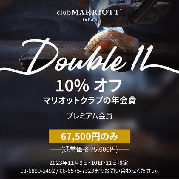 東京マリオットホテルのインスタグラム：「【クラブマリオットからのお知らせ】 🎉 クラブマリオットジャパン、「ダブルダブル１１月１１日限定セール！」 🎉 ダブルダブル限定セール日をご確認ください。 : 11 月 9 日、10 日、11 日。 🗓️ この３日間だけ、マリオットクラブの年会費が 10% オフになります。  下記のメンバーシップ からお選びください: ✨ プレミアム メンバーシップ: 今なら年会費 67,500 円 (通常価格 75,000 円) ✨ クラシック メンバーシップ: 今なら年会費31,500 円 (通常価格 35,000 円)   それだけではありません！ 会員になりますと、日本国内の 17 以上のホテルで次のような素晴らしい特典をお楽しみいただけます。 🌟 無料宿泊券（２名様朝食付き） 🌟無料の食べ放題ランチ/ディナー 2 名様分 🌟 無料のアフタヌーンティーセット（2名様分） 🌟 最大 30,000 円相当の飲食現金クレジット 🌟 特別客室予約割引など...  クラブマリオットジャパンの比類のない特典をお楽しみいただけるこの素晴らしい機会をお見逃しないよう。  👉メンバーシップの詳細は、このリンクより情報をお送りください: http://marriotth.tl/6175uqF5d 👉または、下記までお問い合わせください。 📞 東京オフィス: 03-6890-2492 📞 大阪オフィス: 06-6575-7323  #Double11 #ExclusiveDeal #ClubMarriottJapan」