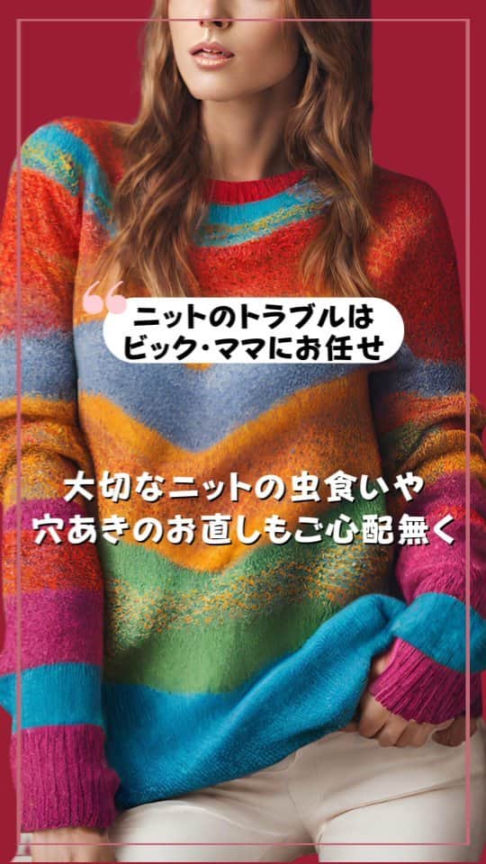 お直しコンシェルジュ ビック・ママのインスタグラム：「自分で直すのは難しいニット。  虫食いや穴あき等色々なトラブルでお困りの際にはお近くのビック・ママにご相談下さい🎶  同じ素材の糸を使ってお直しをしますので穴が開く前の状態に戻すことが出来ます。特に脇の下の穴はほおって置くとどんどん大きくなったりしますので早めにご相談下さいね。  襟、袖、裾、脇部分はほつれやすい箇所なのでお気に入りのニットをもう一度チェックしてみてください。もし、ほつれや穴を見つけたらお気軽にお近くのビック・ママにご相談下さいね。  ＊.｡.＊ﾟ＊.｡.＊ﾟ＊.｡.＊ﾟ＊.｡.＊ﾟ お直しのご相談はお近くのビックママまで！ お近くのショップ、お直しメニューその他の詳細は：https://big-mama.co.jp/ ＊.｡.＊ﾟ＊.｡.＊ﾟ＊.｡.＊ﾟ＊.｡.＊ﾟ  #ビック・ママ #bigmama  #お直しコンシェルジュ  #お直し  #お直し屋さん  #お直し術  #洋服のお直し  #洋服お直し #洋服直し  #サスティナブルな暮らし  #お直しテクニック  #サイズ直し  #古着  #洋服の修理  #洋服リフォーム  #暮らしのアイデア #ニット  #ニットコーデ」