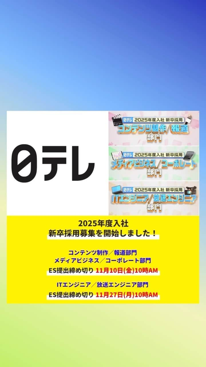 日テレ採用のインスタグラム：「ㅤㅤㅤㅤㅤㅤㅤㅤㅤㅤㅤㅤㅤ 【2025年度入社 新卒採用エントリー募集中！】 2004年入社、報道局デジタル配信ディビジョンのサブマネージャーからメッセージです📨 ぜひご覧ください✨  ●11月10日(金)10時AM ES提出締め切り ⚠️締め切りまであと3日⚠️ ・コンテンツ制作／報道部門 ・メディアビジネス／コーポレート部門  ●11月27日(月)10時AM ES提出締め切り ・ITエンジニア／放送エンジニア部門 ※11月10日(金)締め切りの2部門と併願可能です！  詳細は採用HPからご確認ください。 皆さまのご応募お待ちしております🔥  #日本テレビ #日テレ #テレビ局 #就活 #採用 #25卒 #バラエティー #ドラマ #スポーツ #報道 #情報 #ビジネス #営業 #コーポレート #エンジニア#放送技術」