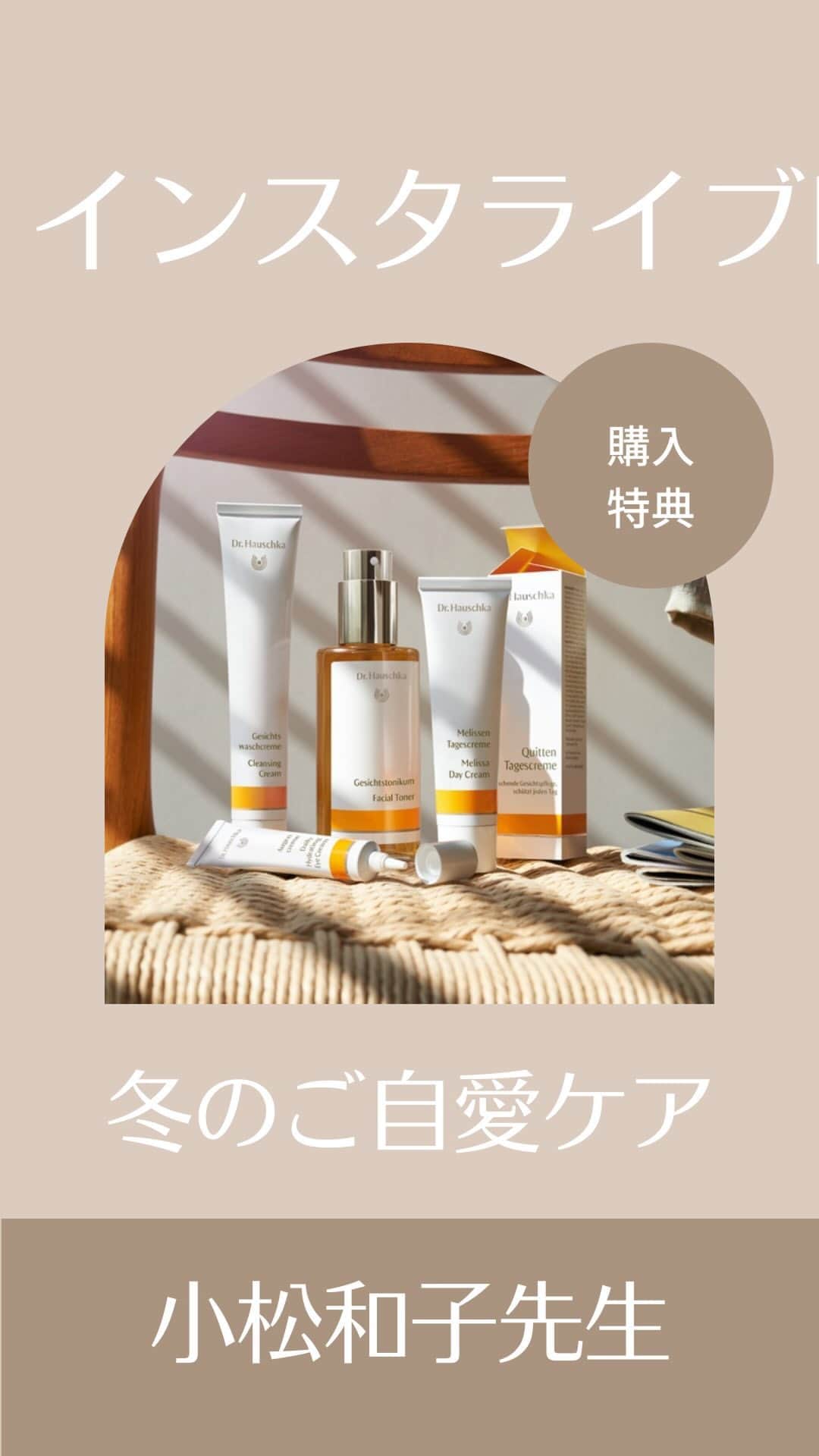 Dr. Hauschka Japan ドクターハウシュカのインスタグラム：「ドクターハウシュカの 冬のご自愛ケア  ◎購入特典◎　 11/14まで ご紹介商品15％オフ  クーポンコード DRH20231107m  【ご紹介商品】 ・クレンズクリーム・・・  与える洗顔料 ・クレンジングミルク・・・ 　乾燥肌敏感肌の 　救世主クレンジング  ・クレンジングバーム・・・ 　ゆるみ&たるみ毛穴すっきり、 　敏感肌もOK  ・レジェンセラム・・・ 　水分保持力、 　天然のヒアルロン酸  ・レジェンデイクリーム・・・ 　お肌をふっくら、 　エントリーエイジングケア  ・レジェンアイクリーム・・・ 　ちりめんじわを 　ふっくらとデイケア  ・ハイドレイティング 　マスク・・・ 　小松先生の溺愛アイテム 　レスキュー保湿マスク  ・バスエッセンス4種・・・ 　ギフト・足湯にピッタリ。  ・スキンケアコフレ 　モーニングリチュアル 　バスエッセンス限定パッケージ 　ムアラベンダー」