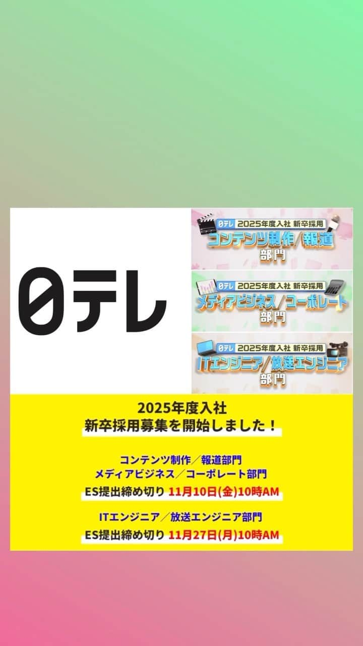 日テレ採用のインスタグラム：「ㅤㅤㅤㅤㅤㅤㅤㅤㅤㅤㅤㅤㅤ ㅤ【2025年度入社 新卒採用エントリー募集中！】 2020年入社、コンテンツ制作局の人気バラエティー番組のプロデューサーからメッセージです📨 ぜひご覧ください✨  ●11月10日(金)10時AM ES提出締め切り ⚠️締め切りまであと3日⚠️ ・コンテンツ制作／報道部門 ・メディアビジネス／コーポレート部門  ●11月27日(月)10時AM ES提出締め切り ・ITエンジニア／放送エンジニア部門 ※11月10日(金)締め切りの2部門と併願可能です！  詳細は採用HPからご確認ください。 皆さまのご応募お待ちしております🔥  #日本テレビ #日テレ #テレビ局 #就活 #採用 #25卒 #バラエティー #ドラマ #スポーツ #報道 #情報 #ビジネス #営業 #コーポレート #エンジニア#放送技術」