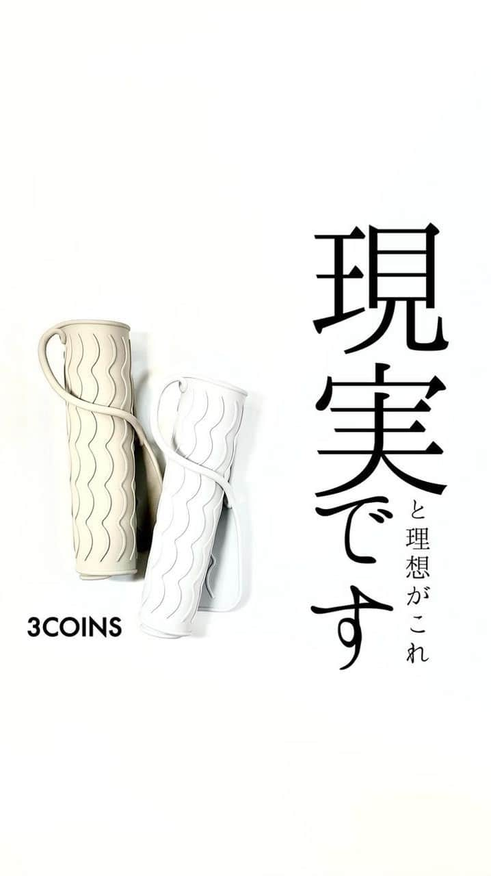 4yuuu!のインスタグラム：「「こんなの欲しかった......🙌🏻」 3COINS👛で今話題のコレ‼️  今回は、  @3coins_sato さんの投稿をお借りしてご紹介します♡ ＝＝＝＝＝＝＝＝＝＝＝＝＝＝＝＝＝＝＝＝＝＝＝＝＝ ヘアアイロンの置き場所や持ち運び、 実際の現実と理想を動画にしました。  なんたって、 新色が淡色で可愛すぎます。  -——————————— 入荷や在庫等は店舗ごとに異なります。 お買い求めの店舗までお問い合わせください。  オンラインストアは、 @3coins_sato こちらのURLから。  -——————————— #3COINS #3coins購入品 #3coins新商品 #スリーコインズ #スリコ #スリコ購入品 #淡色コーデ #淡色女子 #ヘアアレンジ #ヘアアイロン #ヘアアイロン収納 #旅行コーデ #旅行 #通勤コーデ #通学コーデ #子育てママ #ヘアアレンジ動画 #旅行準備 #お泊まり #一人暮らし #travel #ジーユーコーデ #ユニクロコーデ #ミニマリスト #バッグの中身 #デートコーデ #デート #vlog」