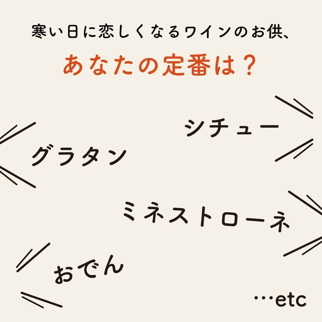 サンタ・ヘレナ『アルパカ』のインスタグラム：「寒くなってくると食べたくなる温かいお料理、どれが好きですか？😋⁠ コメントで教えてね！⁠ ⁠ ↑以外の方もコメントでお待ちしてます✨⁠ ⁠ 温かいお料理とアルパカワイン楽しんでくださいね❣⁠ ⁠ ┈┈┈┈┈┈┈┈┈┈┈┈┈┈┈┈⁠ ハッシュタグ、⁠ #今日のアルパカ #アルパカワイン⁠ で、みなさんからの投稿を募集中🍷⁠ 公式アカウントでご紹介させていただきます！⁠ おすすめのおつまみや、アルパカと一緒に食べたおうちごはんなど、投稿をお待ちしています！⁠ ┈┈┈┈┈┈┈┈┈┈┈┈┈┈┈┈⁠ ⁠ #alpaca#alpacawine#白ワイン#赤ワイン#白ワインに合う#赤ワインに合う#チリワイン#リーズナブルワイン#デイリーワイン#コスパワイン#ワインのある暮らし#ワインに合うおつまみ#ワインに合う料理#おうちワイン#家飲みワイン#ワイン好きな人と繋がりたい#おつまみ#家飲み#宅飲み#晩酌#ワインのお供#ワインのつまみ#おうちで乾杯#おうちごはんlover#winelover#winetime」