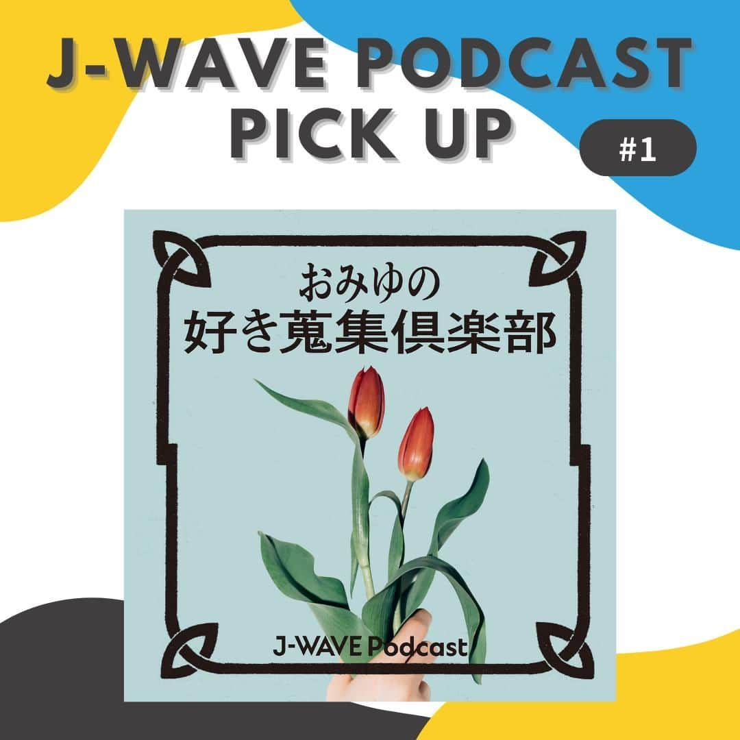 J-WAVEのインスタグラム：「🎧J-WAVE PODCAST PICKUP🎶  J-WAVE公式SNS新企画🎉  J-WAVEのポッドキャスト番組を、担当プロデューサーのおすすめPOINTとともにご紹介します🌟  記念すべき # 1 は 『おみゆの好き蒐集倶楽部』  📌ナビゲーター ￣￣￣￣￣￣￣￣ ◎小谷実由 @omiyuno  📌更新日 ￣￣￣￣￣ ◎毎週金曜日  ＝＝＝＝＝✒ 会員番号00番のおみゆが、ゲストの「好き」を深掘りし、それぞれの考えやアイディア、思い出を大切に蒐集(しゅうしゅう)していきます。 ✒＝＝＝＝＝  ▼こちらからお聴きいただけます👂 https://j-wave.podcast.sonicbowl.cloud/podcast/39cb2356-358e-4239-9f4b-dc7180115dd5/  #jwave  #おみゆの好き蒐集倶楽部  @omiyuno_sukiclub」