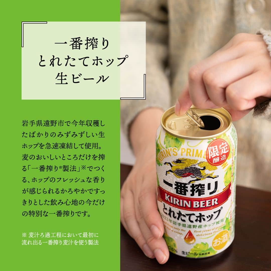 キリンビールさんのインスタグラム写真 - (キリンビールInstagram)「飲んでみたいと思ったら コメント欄に「💚」で教えてくださいね。 また、飲んだ方は感想も教えてください♪  今年もお待たせしました！ 「一番搾り とれたてホップ生ビール 」が 本日11月7日（火）から発売です。  「一番搾り とれたてホップ生ビール 」は 岩手県遠野市で今年収穫したばかりの 生ホップを急速凍結。  旬のホップの爽やかなおいしさを 丁寧に仕込みました。  今だけの特別なおいしさの 「一番搾り とれたてホップ生ビール 」を 今年もお楽しみください。  ＊＊＊  乾杯で暮らしに彩りを🍻 #乾杯のある暮らし で みなさまのとっておきの楽しみ方を ぜひ教えてください✨  #キリンビール #キリン #きょうのキリン  #一番搾りとれたてホップ #一番搾りとれたてホップ生ビール #キリン一番搾り #ビール #家飲み #お酒 #新商品 #期間限定 #一番搾り #ビール好きな人と繋がりたい #ビール大好き #ビール好き #ビール好きと繋がりたい #缶ビール #商品紹介 #秋限定 #とれたてホップ #ビール最高 #ビールスタグラム #今日の一杯 #ビールが好き #ビール最高 #ビール飲みたい #限定ビール #期間限定販売 #期間限定ビール」11月7日 17時00分 - kirin_brewery