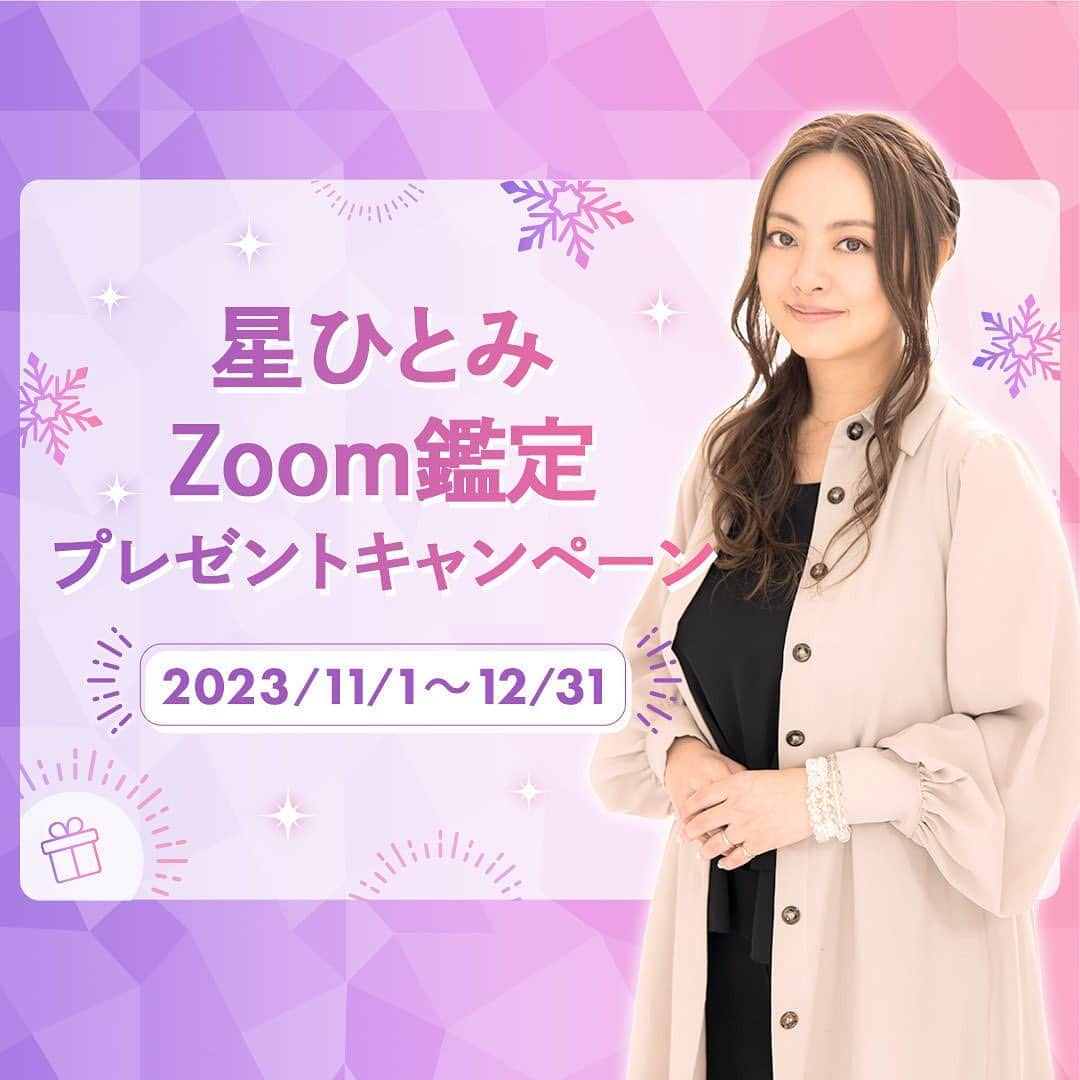 星ひとみのインスタグラム：「今年最後の“星ひとみ先生のZoom鑑定が 受けられるプレゼントキャンペーン🎁” が開始しています！ ・ ・ 【星ひとみ☆幸せの天星術限定】 ご応募は12/31まで。 @hoshi_hitomi_uranai のプロフィールのリンクより、詳細の確認とご応募がいただけます！ ・ ・ ・ プロフィールのリンクをクリック、さらにページ内下部のキャンペンバナーをクリックいただくと応募要項が確認できます。是非ご確認ください😌 ・ 会員限定のキャンペーンですので、サイトへ会員登録いただいたうえで別途応募フォームの入力が必要です。 ・ ・ #星ひとみ #星ひとみzoom鑑定 #星ひとみ幸せの天星術 #天星術 #突然ですが占ってもいいですか #zoom占い #zoom鑑定 #オンライン占い #占い #占い当たりすぎ #占い師 #占い好きな人と繋がりたい #占い好き #プレゼントキャンペーン #プレゼント企画 #今年の運勢 #2023年の運勢 #プレキャン #2023年下半期の運勢 #下半期 #下半期占い #下半期の運勢」