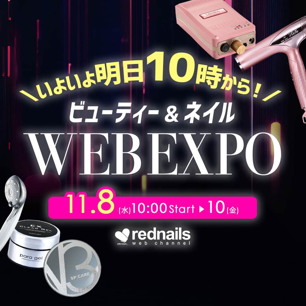 【ネイル通販】レッドネイルズウェブチャンネルのインスタグラム：「いよいよ明日11/8(水)10時からSTART💅💄❣  🎉３日間限定、超お得なイベント開催🎉 ビューティー&ネイル ＷＥＢ ＥＸＰＯ -ＮＡＩＬ ＥＸＰＯ-  🌟WEB EXPOジャンボで豪華賞品が当たる❗ 🌟URAWA G3 新色3種、11/1より先行予約販売開始 などなど  WEB EXPOだけのお得すぎる特別価格や 素敵なプレゼントキャンペーンが盛りだくさん🎁🌟  ぜひお見逃しなく👀✨  人気コスメから最新美容家電も rednails web channelにおまかせ✨  🗓期間：2023.11/8(水)10:00～10(金)23:59  ────────────────── 通販サイトをCheck✔️ → @rednails_webchannel（プロフィールURLから） → https://www.rednails.jp/ ──────────────────  #ネイルエキスポ #WEBEXPO #ウェブエキスポ #rednails #レッドネイルズ #ネイル #ネイルアート #ネイル #コスメ #美容 #ネイル通販 #コスメ通販 #美甲 #指甲 #批发 #네일숍 #도매상 #네일아트」