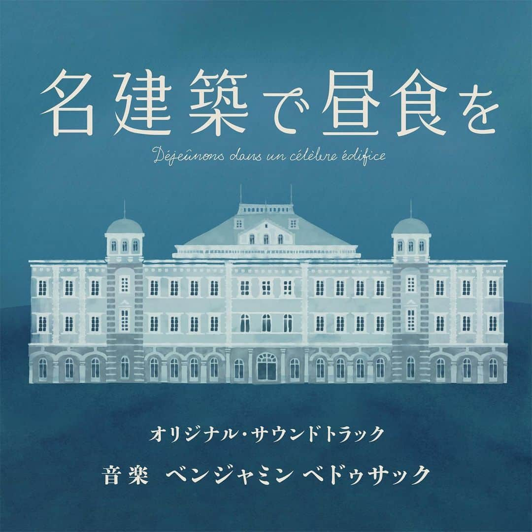 甲斐みのりさんのインスタグラム写真 - (甲斐みのりInstagram)「・ ドラマ「名建築で昼食を」（テレビ大阪） オリジナル・サウンドトラック  発売：SHOCHIKU RECORDS 音楽：ベンジャミン ベドゥサック  本日より配信がはじまりました。  待ちに待ったサントラ◎ ゆったり部屋で過ごすときや、 名建築へ向かう道中にもぴったりの音楽です。  shochiku-music.com/works/sost1068/  #名建築で昼食を」11月7日 17時04分 - minori_loule