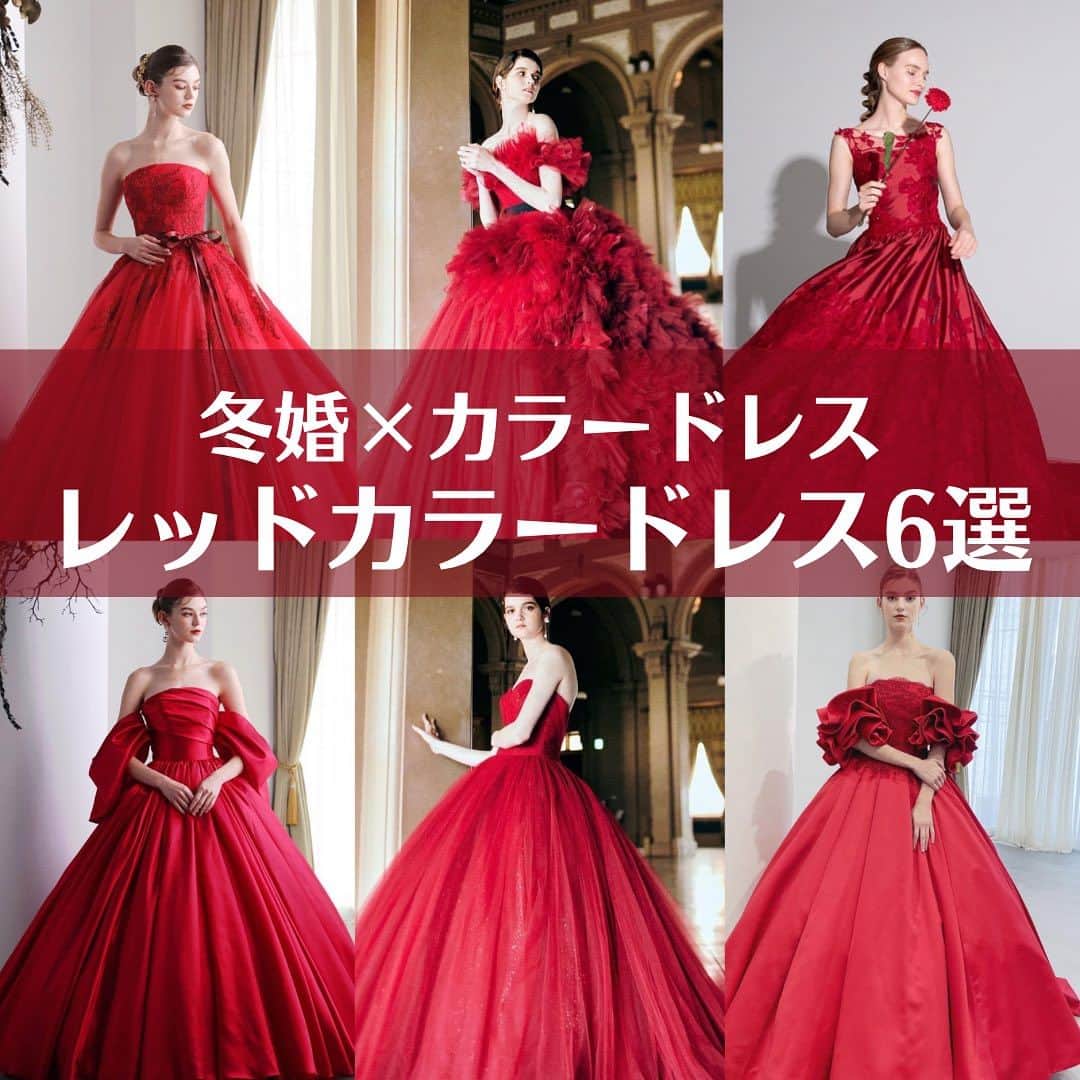 Choole 業界初、オンライン結婚式準備サービスのインスタグラム：「【#レッドドレス】 #赤ドレス  #ドレス試着  #ブランドドレス  こんばんは！トキハナ編集部です✨  今回は冬婚さんにピッタリなレッドドレス6選をご紹介します🍎👗 - - - - - - - -  phoro by @takamibridal_costume @kiyoko_hata @isamumorita136  - - - - - - - —   ——————————————————  ⚜️トキハナInstagramとは？  ・結婚式準備に役立つ情報を毎日投稿♡  ・まだ結婚式場が決まっていない花嫁さまへ🌸  ドレス試着・パーソナルカラー診断イベント  定期開催中👗🌈   ・お見逃しのないよう  @tokihana_weddingからフォローください✨   ⚜️トキハナって？   LINEで式場探し使いやすさNo.1✨  『結婚式場見学予約サイト👰🏻‍♀️』    🕊トキハナの特徴🕊   ・持ち込みOKの式場掲載数No.1(自社調べ)👑  ・即決不要で、最大割引が貰える💰  ・自分たちの費用が見学前にわかるから安心💛  ・LINEでいつでも元プランナーに相談できる💡  ・カンタン診断で好みの式場が見つけられる💖  ・ドレス最大50%オフクーポンもget👗  登録はID検索orQRコードから▼   ID:@608xvfyd  —————————————————  ウエディングドレス＃カラードレス＃ドレス＃ドレス試着＃ドレス迷子＃ドレス探し ＃結婚式＃結婚式準備＃プレ花嫁＃卒花嫁＃トキハナ」