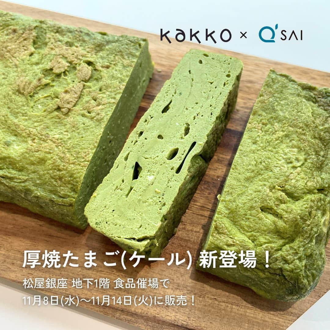 kyusai_kale_officialのインスタグラム：「kakko×キューサイ コラボ商品登場🥬 「厚焼たまご（ケール）」を、松屋銀座「立冬グルメフェア」にて販売いたします！   kakko特製の"だし"と濃厚ケールが合わさった、おかずにもおつまみにも嬉しい一品です。 「まずい」と思われがちなケールのイメージを払しょくするような美味しい厚焼たまごに仕上がりましたので、ぜひお試しください✨   ---------------------------- 場所：松屋銀座 地下1階 食品催場 開催期間：11月8日(水)～11月14日(火)   ＜販売商品＞ ・厚焼たまご（ケール）…1本1,261円(税込)、ハーフサイズ：681円(税込)   ・厚焼たまご（ケール＆だし）…ハーフサイズ×2種1,221円(税込)   ・厚焼たまご（ケール＆あま）…ハーフサイズ×2種1,221円(税込) ----------------------------   #松屋銀座 #立冬グルメフェア #厚焼きたまご #玉子焼 #お弁当 #kakko #Japanese_omelet #東京滝野川ATSUYAKI #たまごが主役 #手焼き #東京グルメ #キューサイ #ザケール #qsai #ケール #ケールワーク #スーパーフード #kale #青汁 #ウェルエイジング#健康ごはん #美容と健康 #野菜 #ヘルシーごはん #卵焼き #おつまみ #おかず」