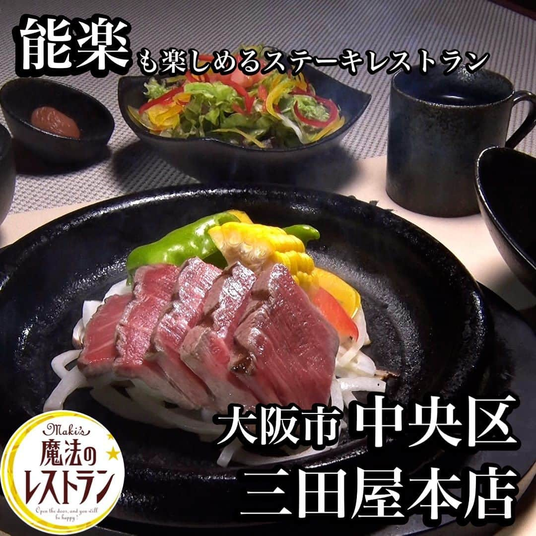 MBS「水野真紀の魔法のレストラン」のインスタグラム：「三田屋本店  🪄2023年10月25日【水曜日】放送  📍大阪府大阪市中央区心斎橋筋１丁目８−３ 御堂筋ダイニング 心斎橋パルコ 13階  🌿詳しくはHPやSNSをご確認ください！  #水野真紀の魔法のレストラン #水野真紀 #長野博 #ロザン #三田屋本店」