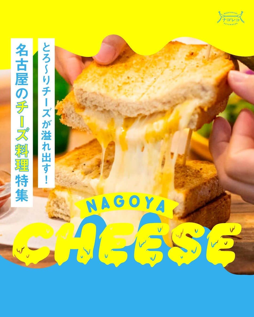 ナゴレコさんのインスタグラム写真 - (ナゴレコInstagram)「＼とろ～りチーズが溢れ出す！名古屋のチーズ料理特集📍／ ⁡ ⁡ びよ〜んとチーズが伸びていたり、お皿から溢れるほどのチーズがかかっていたり...✨ そんな写真を見ると、思わず食欲がそそられますよね🔥 ⁡ 今回は、ナゴレコ編集部がおすすめする、チーズが主役のお料理が楽しめるお店をまとめてご紹介🧀💕 いつでも見られるように、ぜひ保存しておいてね🔖 ⁡ ⁡ 本山｜LIBERTY SAND さん 栄｜Industrial さん 吹上｜CAFE GLOBE さん ささしまライブ｜Hokkaido Cheese Factory さん 伏見｜農家のパスタ屋 NAPPA さん ナゴヤドーム前矢田｜十勝豚丼専門店 㐂久好 さん 名駅｜名古屋ガーデンファーム名駅店 さん 栄｜SAROS.Night MARCHE さん 中島｜くれえぷリン さん ⁡ ⁡ 気になるチーズ料理はあったかな👀？ ぜひ自分好みのチーズ料理を見つけてみてください🧀 ⁡ ⁡ 記事では全10店舗を紹介しています✨ お店についてもっと詳しく知りたい人は、今すぐWeb版ナゴレコをチェックしてね🗒 ⁡ ┈┈┈┈┈┈┈┈┈┈┈┈┈┈┈┈┈┈┈ ⁡ 🍤名古屋のローカルグルメメディア【ナゴレコ】🍤 ⁡ 名古屋人がレコメンドする本当に美味しい名古屋めし🥢 これさえフォローしておけば、街の流行りがきっとわかる◎ 100名以上の編集部で作り上げる、名古屋エリア最大規模のグルメメディアです📝 ⁡ 他の投稿はこちらから👉 @nagoya_food ⁡ ⁡ #ナゴレコ で、あなたの投稿をリポスト！ webサイト「ナゴレコ」もチェックしてね👀 ･････････････････････････････････････････ ⁡ ⁡」11月7日 17時14分 - nagoya_food