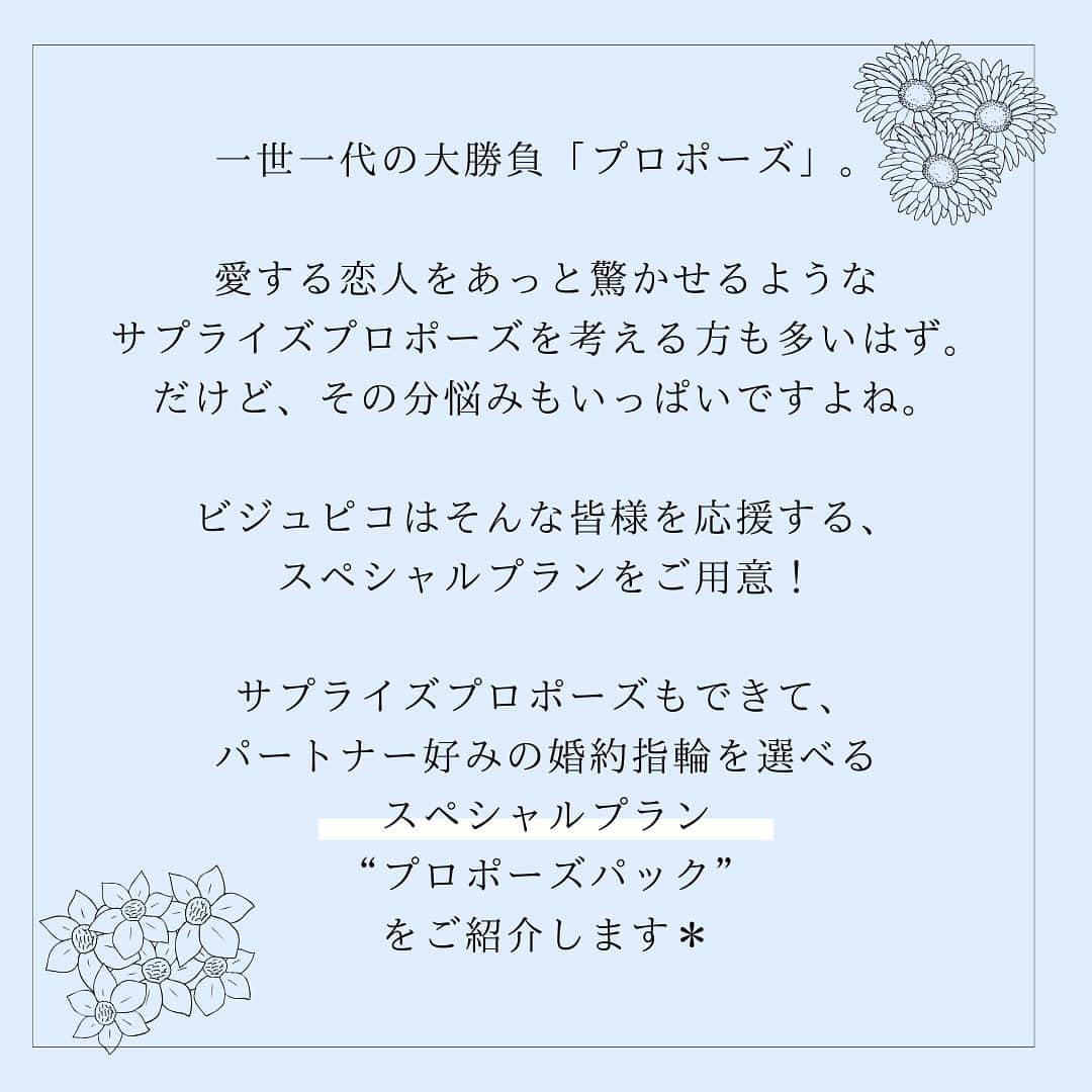 BIJOUPIKO(ビジュピコ)さんのインスタグラム写真 - (BIJOUPIKO(ビジュピコ)Instagram)「プロポーズに悩める皆様を応援する、 ビジュピコ限定！プロポーズパックのご紹介💫 ． サプライズプロポーズもできて、 パートナー好みの婚約指輪を選べる スペシャルプラン！ ． お相手の“好みのデザイン“も”指のサイズ“も 分からないと、お悩みの方も多いはず💭  プロポーズパックは、本物のダイヤモンドを使った プロポーズプランを２つご用意◎ プロポーズ成功後にお相手とふたりでご来店いただき、 じっくりとお好きなデザインを選べます🤍 . 💍リング 互いをおだやかに包む 深き慈愛の綾 . ブランド：TOMOE -トモエ- リング名：AYA -アヤ- 素材：Pt950 価格：¥130,900〜 . ※価格は税込表記。枠代のみ。 . ． 来店特典でAmazonギフトカード3,000円分を プレゼントしています✨ ※一部店舗はケンズカフェ東京のガトーショコラ引換券プレゼント ▼来店予約はこちらから @bijoupiko_official ． ． この投稿いいねと思ったら❤️をタップ、 後から見返したいときは保存、 誰かに教えたいときにはシェアしてください🫶 . . #ビジュピコ #bijoupiko #ビジュピコ_tomoe #結婚指輪 #婚約指輪 #ブライダルリング #マリッジリング #エンゲージリング #ウェディング #プロポーズ #サプライズ #指輪選び #指輪探し #結婚式準備 #結婚準備 #プレ花嫁 #プレ花嫁準備 #卒花嫁 #結婚準備 #前撮り #婚約指輪探し #結婚指輪探し #プラチナリング #プロポーズリング #サプライズプロポーズ #プロポーズされました #2023冬婚 #2024春婚 #全国のプレ花嫁さんと繋がりたい #日本中のプレ花嫁さんと繋がりたい」11月7日 17時16分 - bijoupiko_official